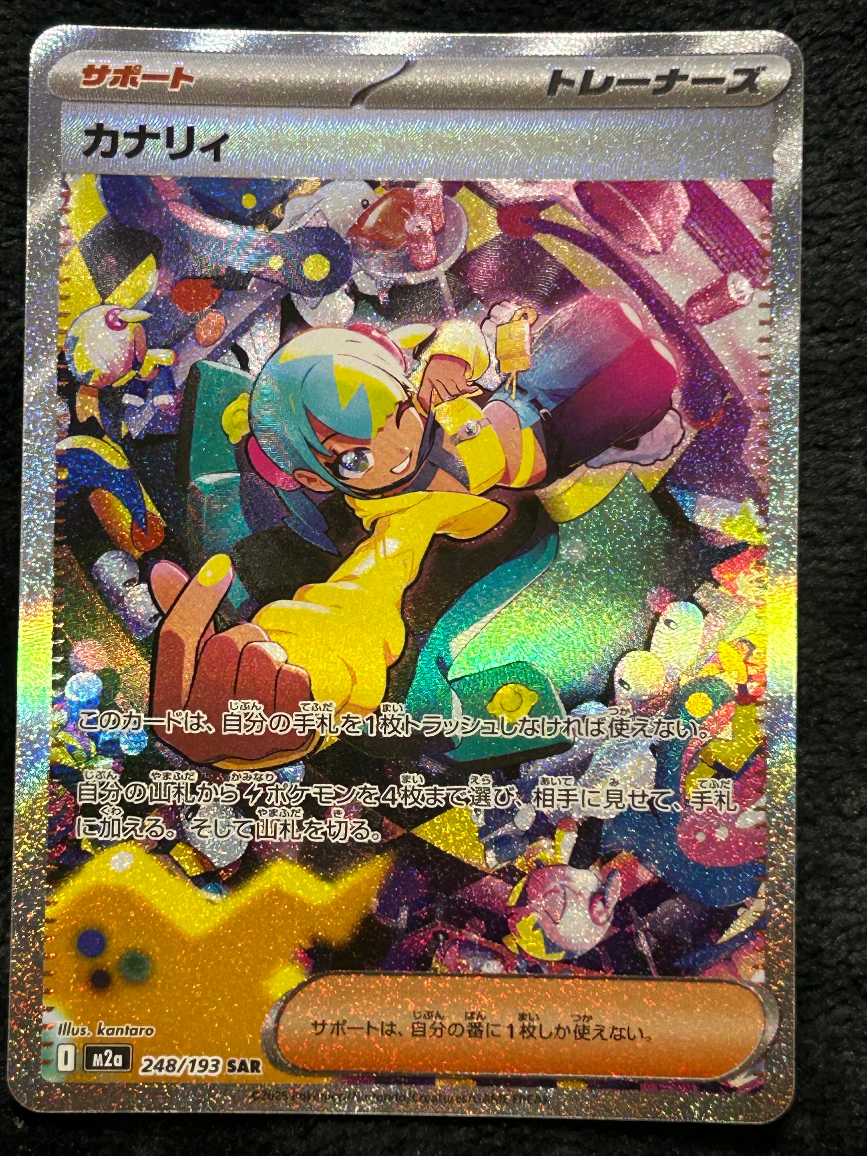 カナリィ SAR [M2a 248/193](ハイクラスパック「MEGAドリームex」)