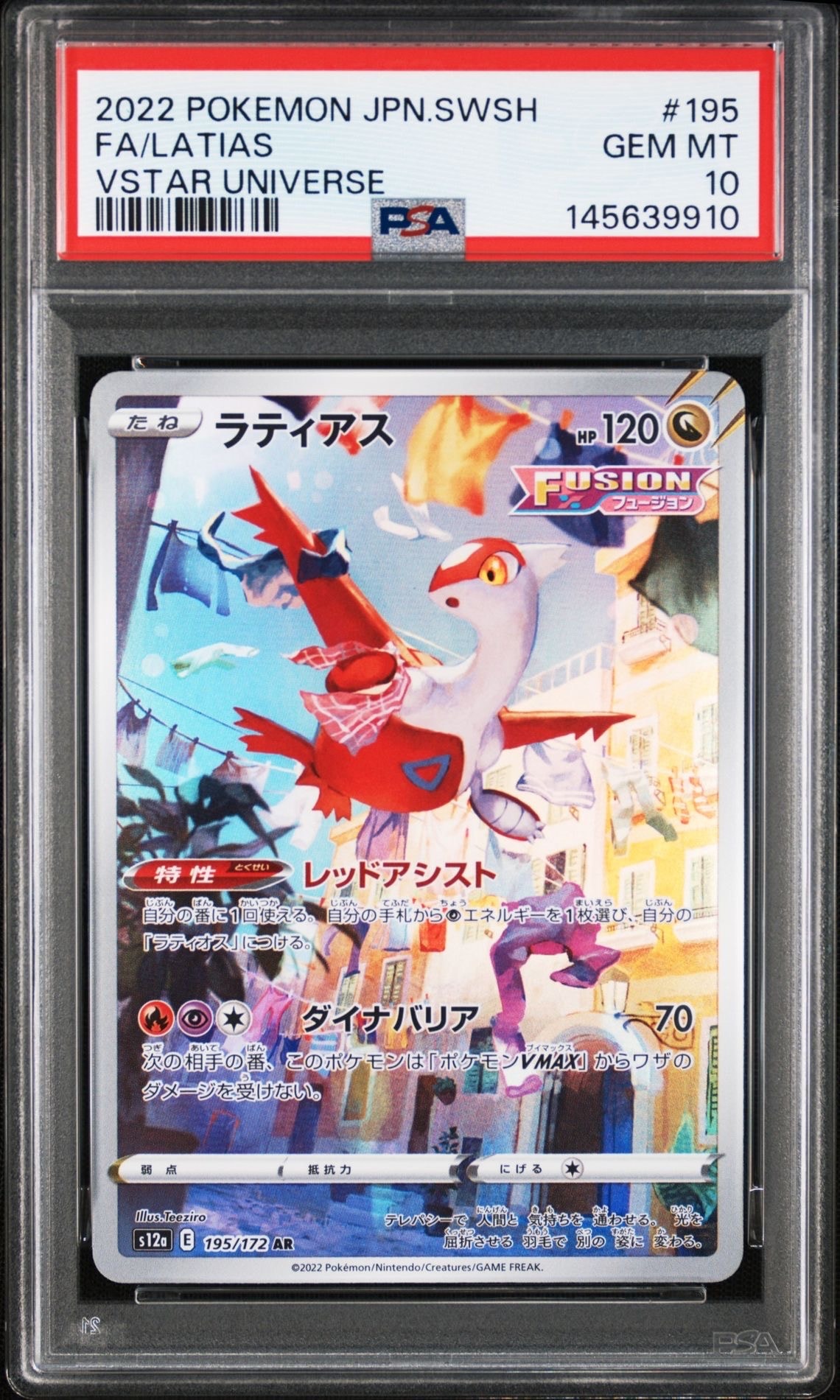 ラティアス AR[s12a 195/172](ハイクラスパック「VSTARユニバース」)の