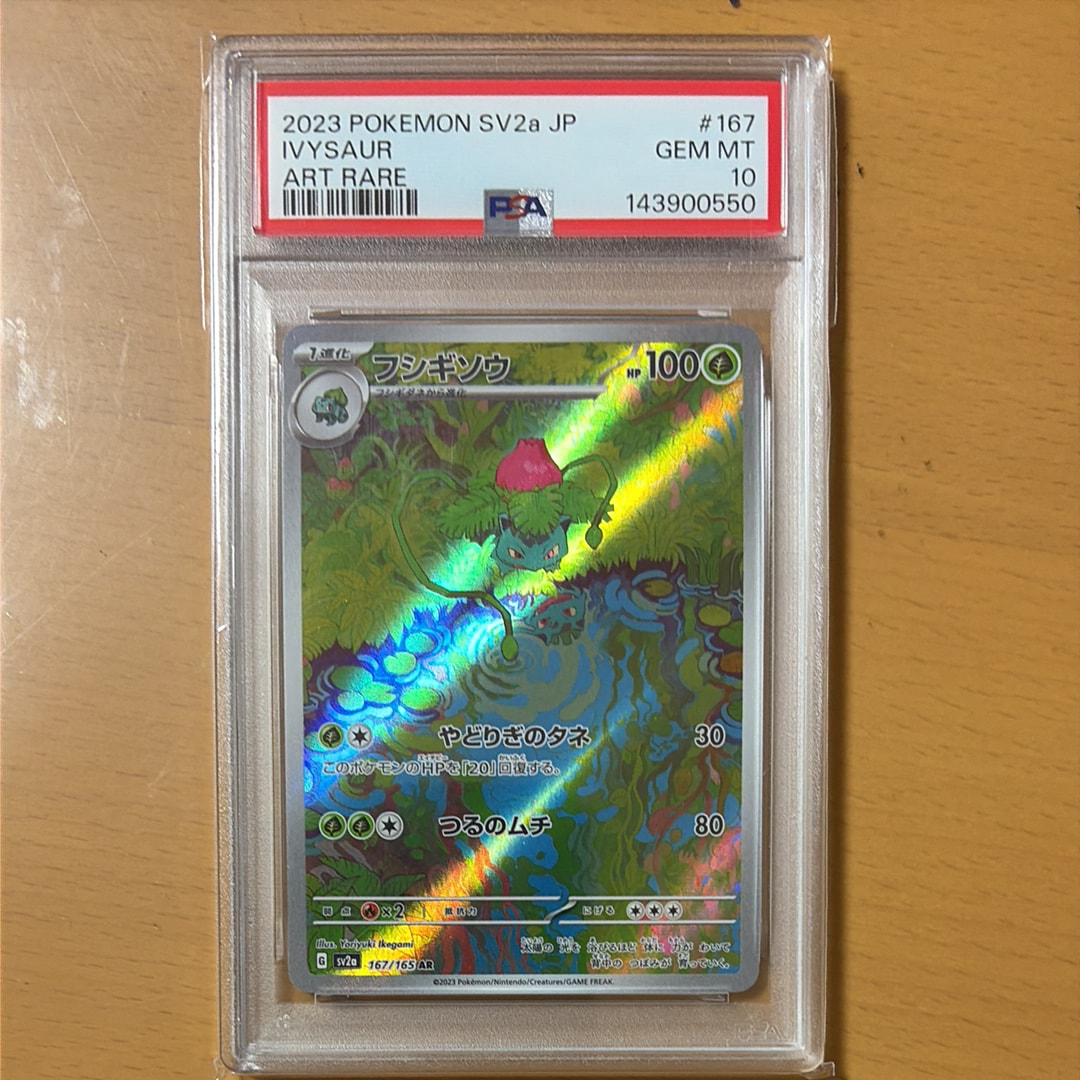 フシギソウ AR[SV2a 167/165](強化拡張パック「ポケモンカード151」)の