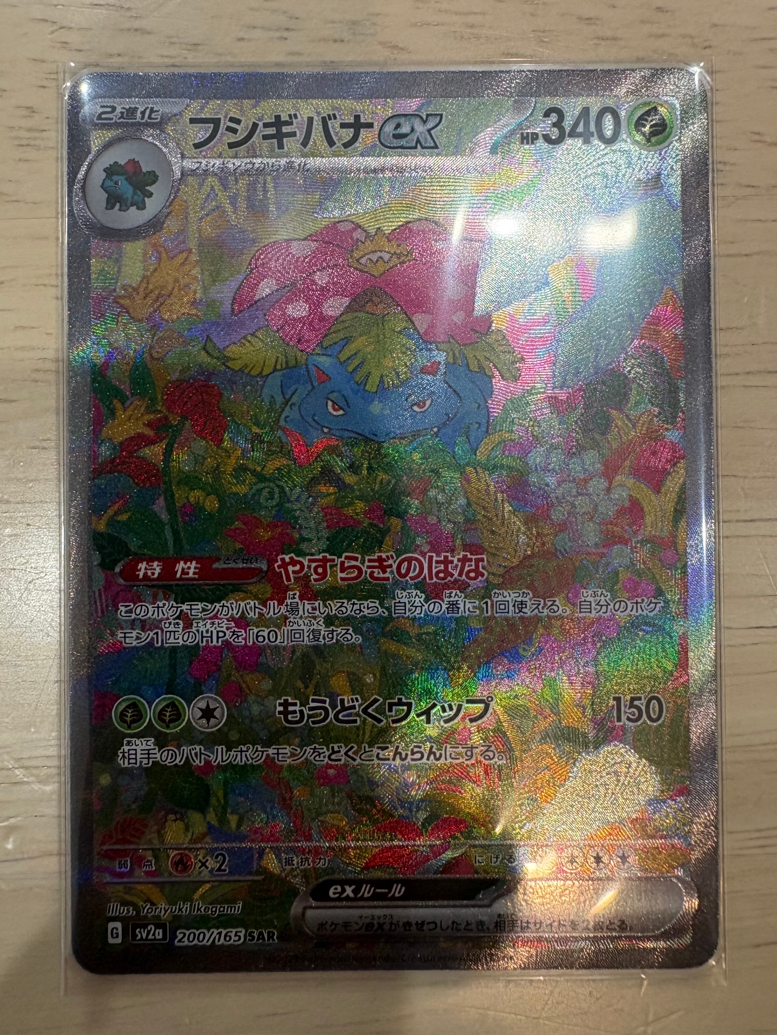 フシギバナex SAR[SV2a 200/165](強化拡張パック「ポケモンカード151」)
