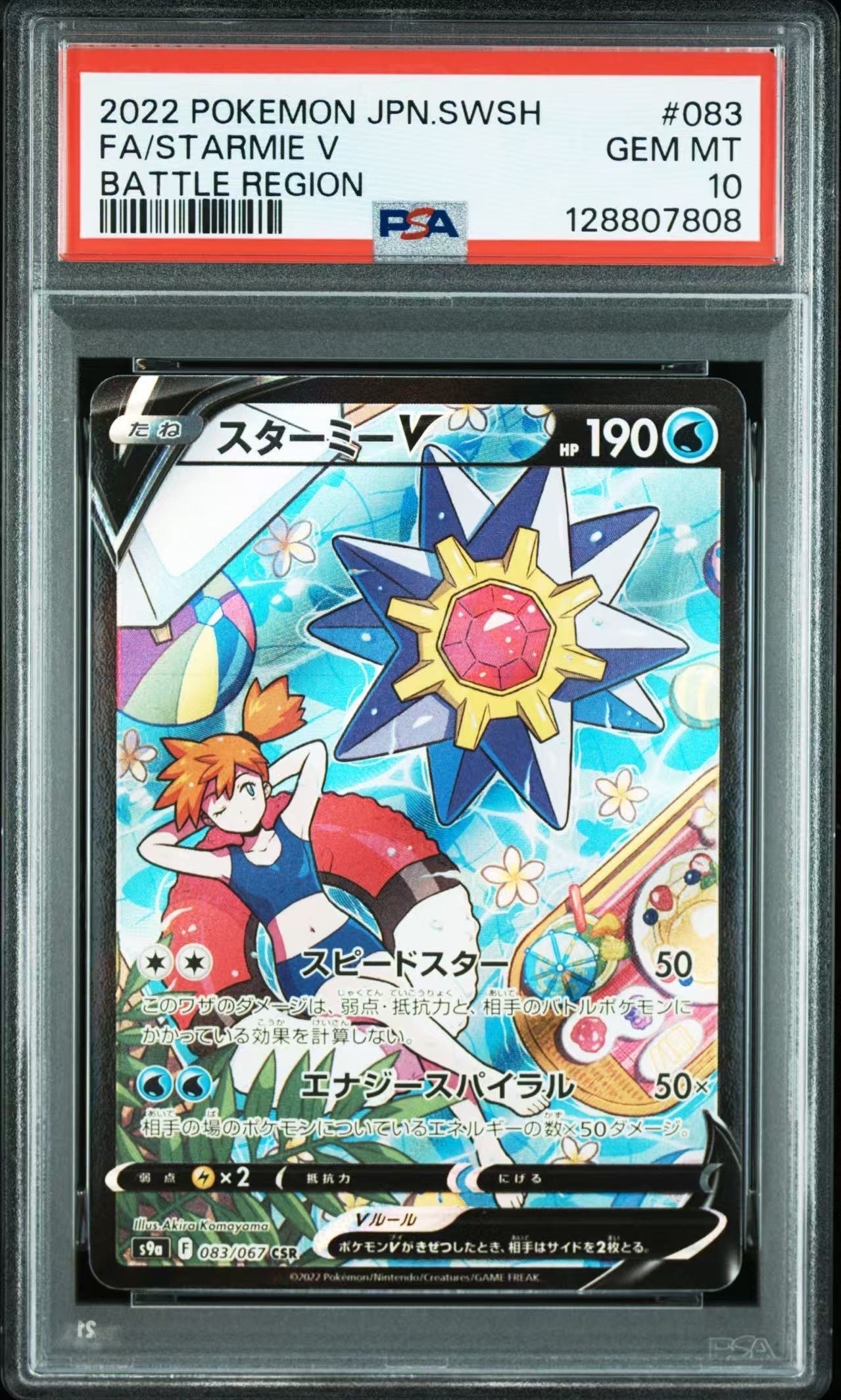 スターミーV CSR[S9a 083/067](強化拡張パック「バトルリージョン」)の
