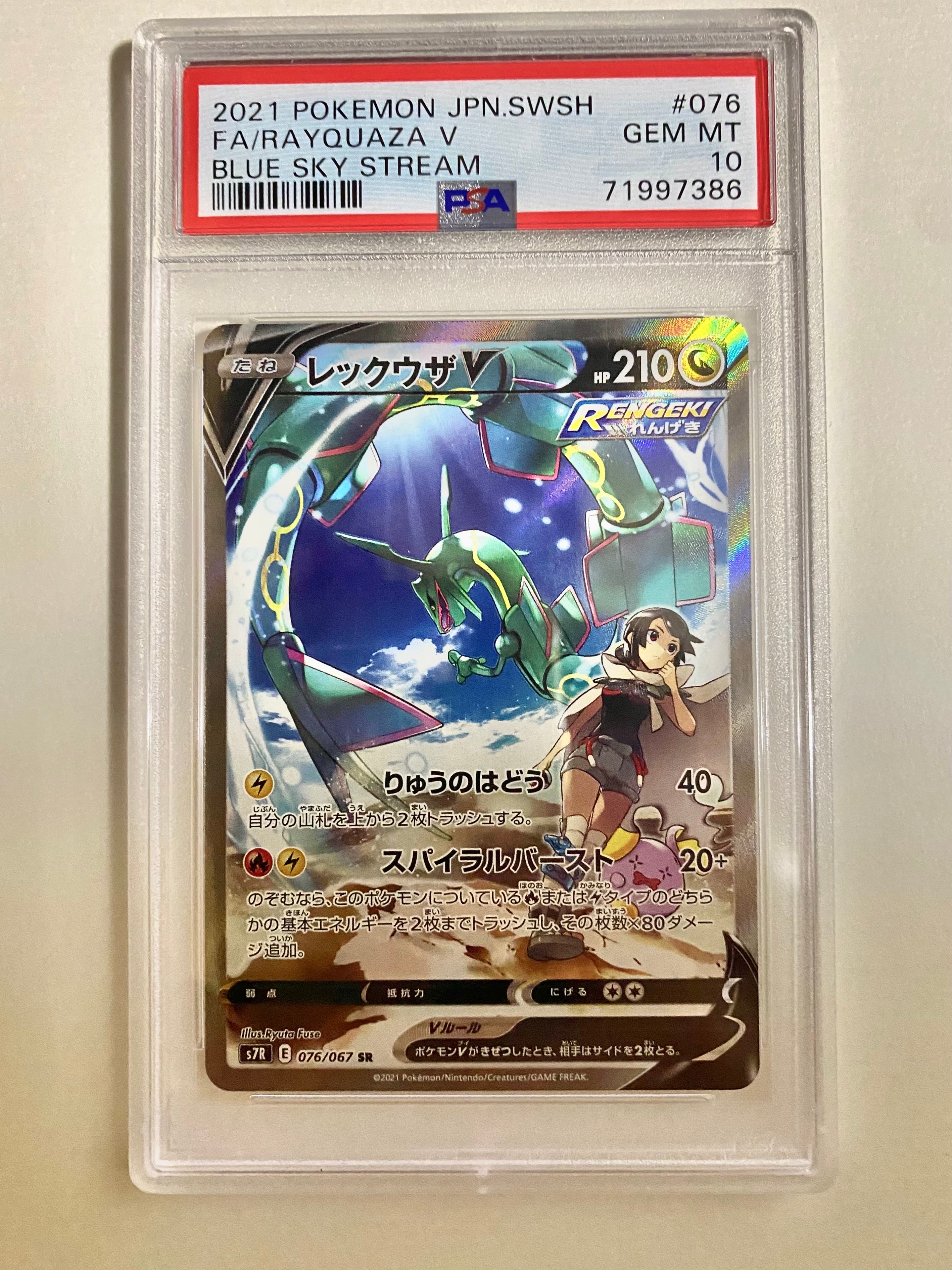 レックウザV SR: SA[S7R 076/067](拡張パック「蒼空ストリーム」)