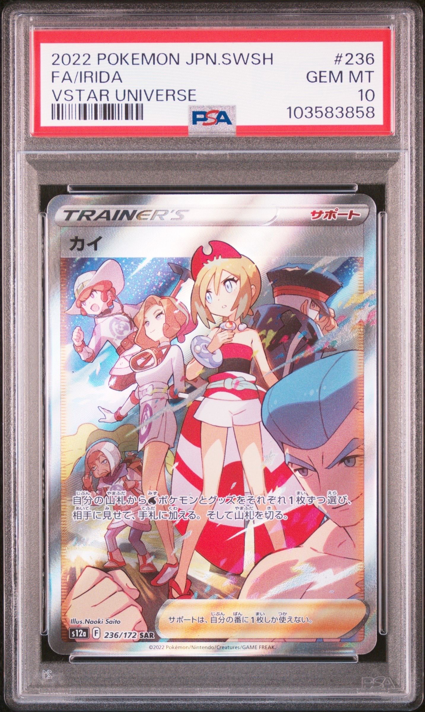 カイ SAR[s12a 236/172](ハイクラスパック「VSTARユニバース」)