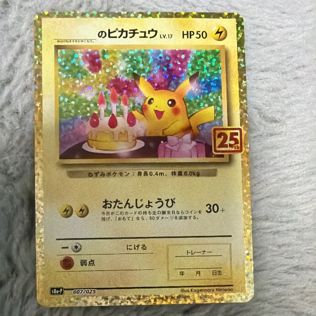 _のピカチュウ: プロモ (お誕生日ピカチュウ) [S8a-P 007/025](プロモカードパック 25th ANNIVERSARY edition)