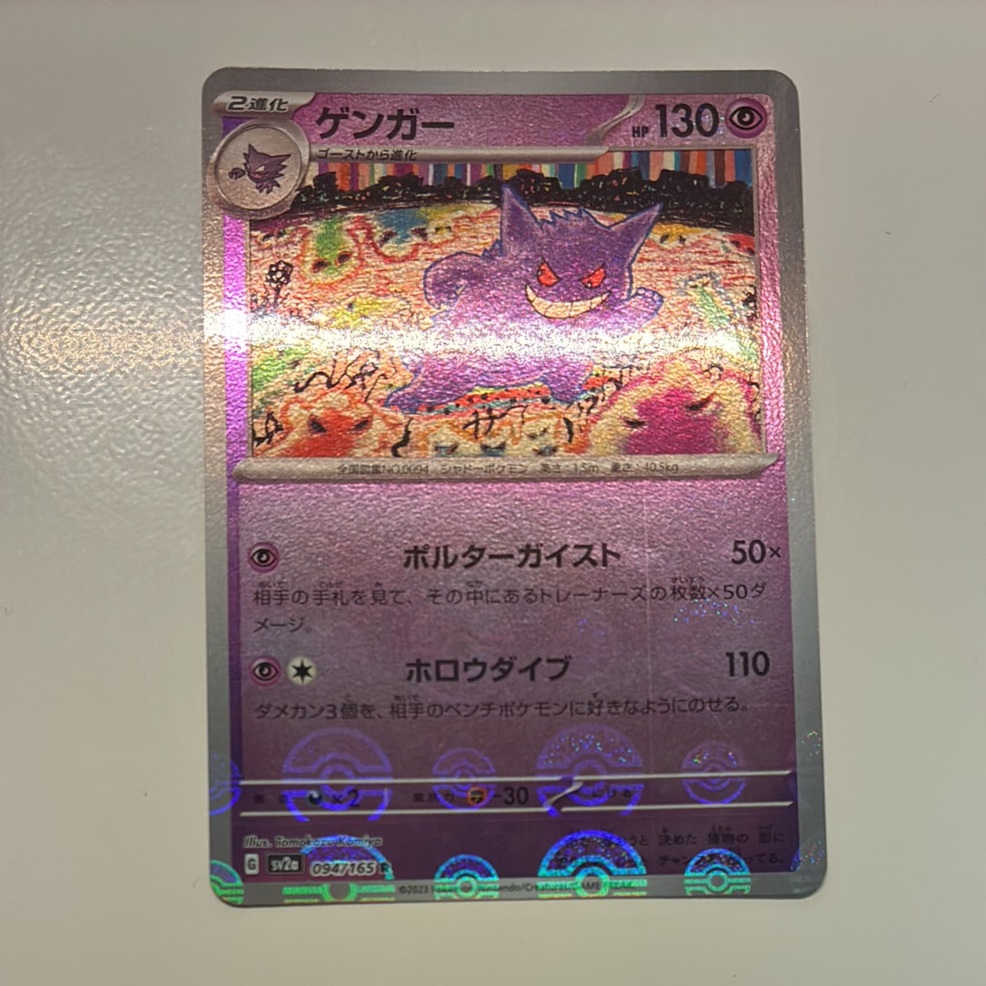 ゲンガー R: モンスターボールミラー[SV2a 094/165](強化拡張パック