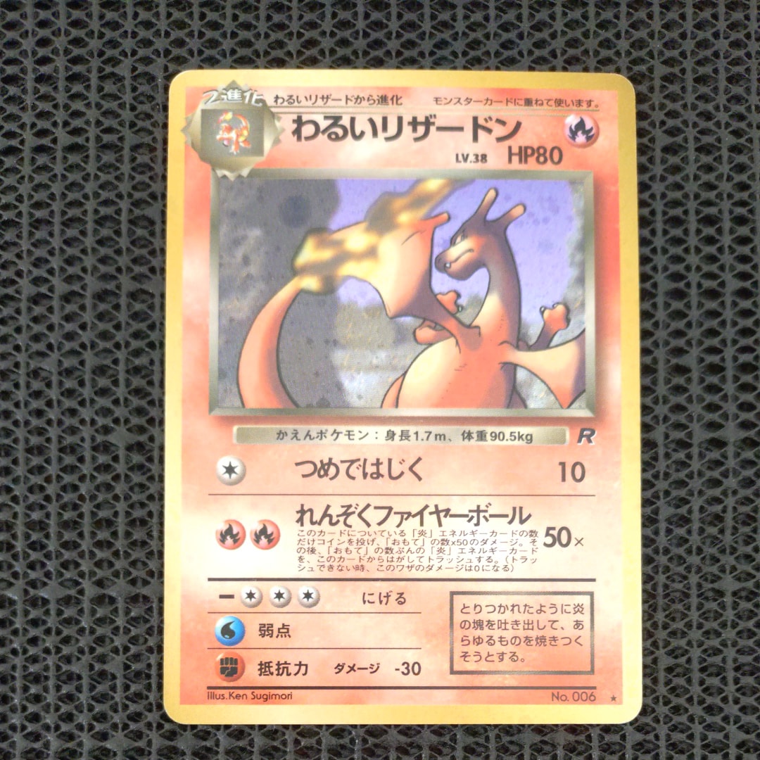 わるいリザードン ☆ : 旧裏 [PMCG4 No.006](拡張パック「ロケット団