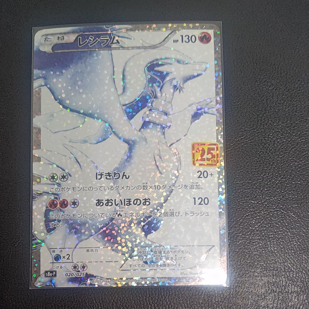 レシラム: プロモ[S8a-P 020/025](プロモカードパック 25th ANNIVERSARY edition) 