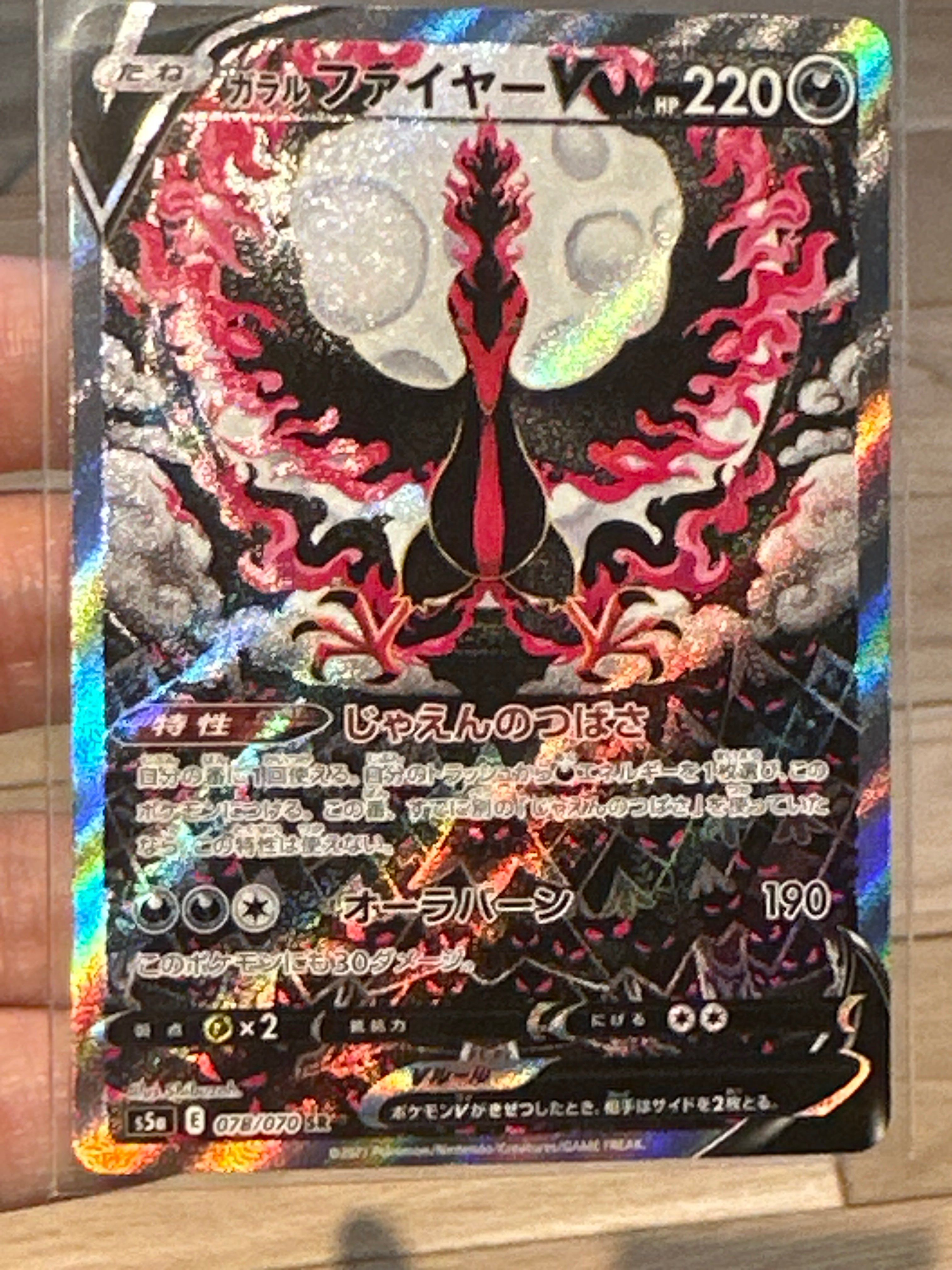 ガラルファイヤーV SR: SA[S5a 078/070](強化拡張パック「双璧のファイター」)