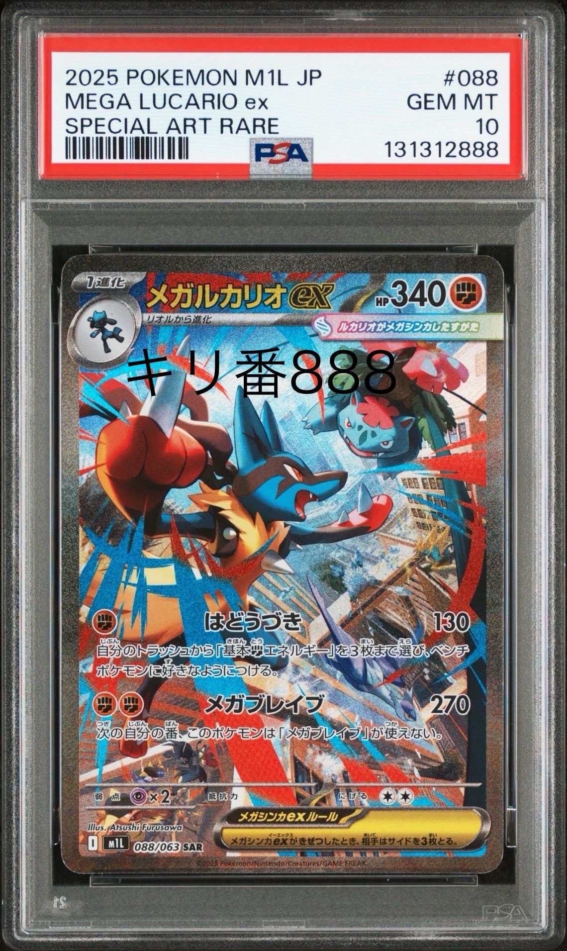 メガルカリオex SAR [M1L 088/063](拡張パック「メガブレイブ」)