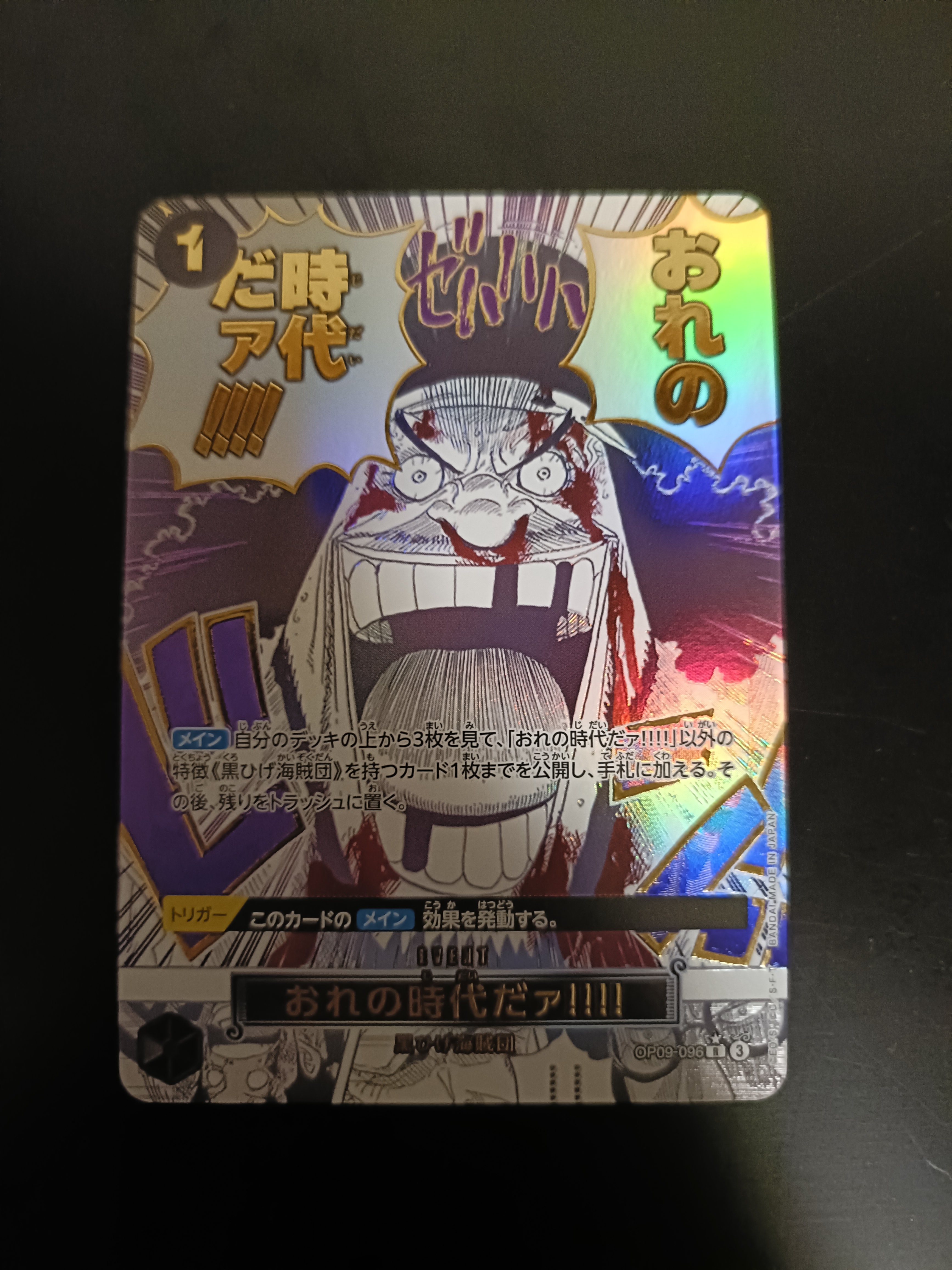 おれの時代だァ!!!! R-P [OP09-096](プレミアムブースター「ONE PIECE CARD THE BEST vol.2」)