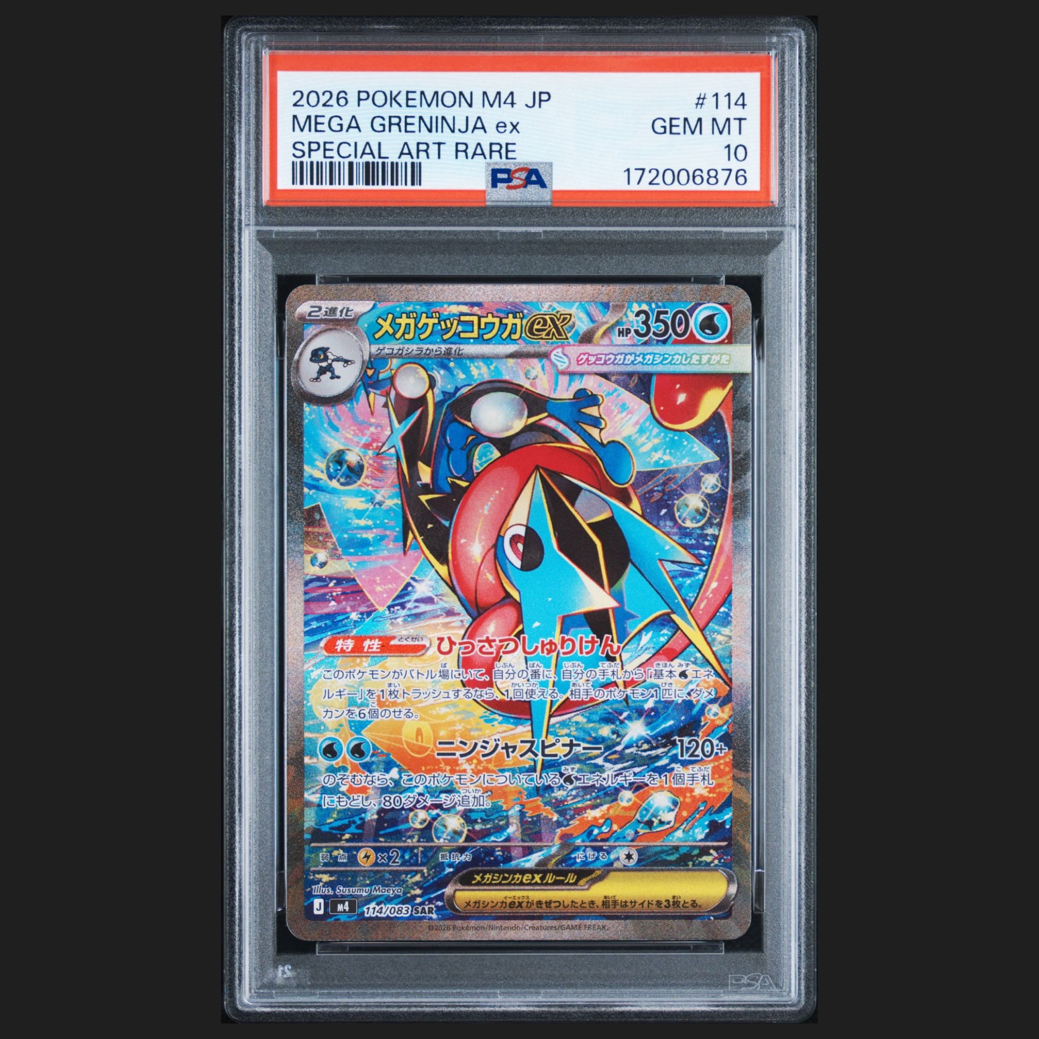 メガゲッコウガex SAR [M4 114/083](拡張パック「ニンジャスピナー
