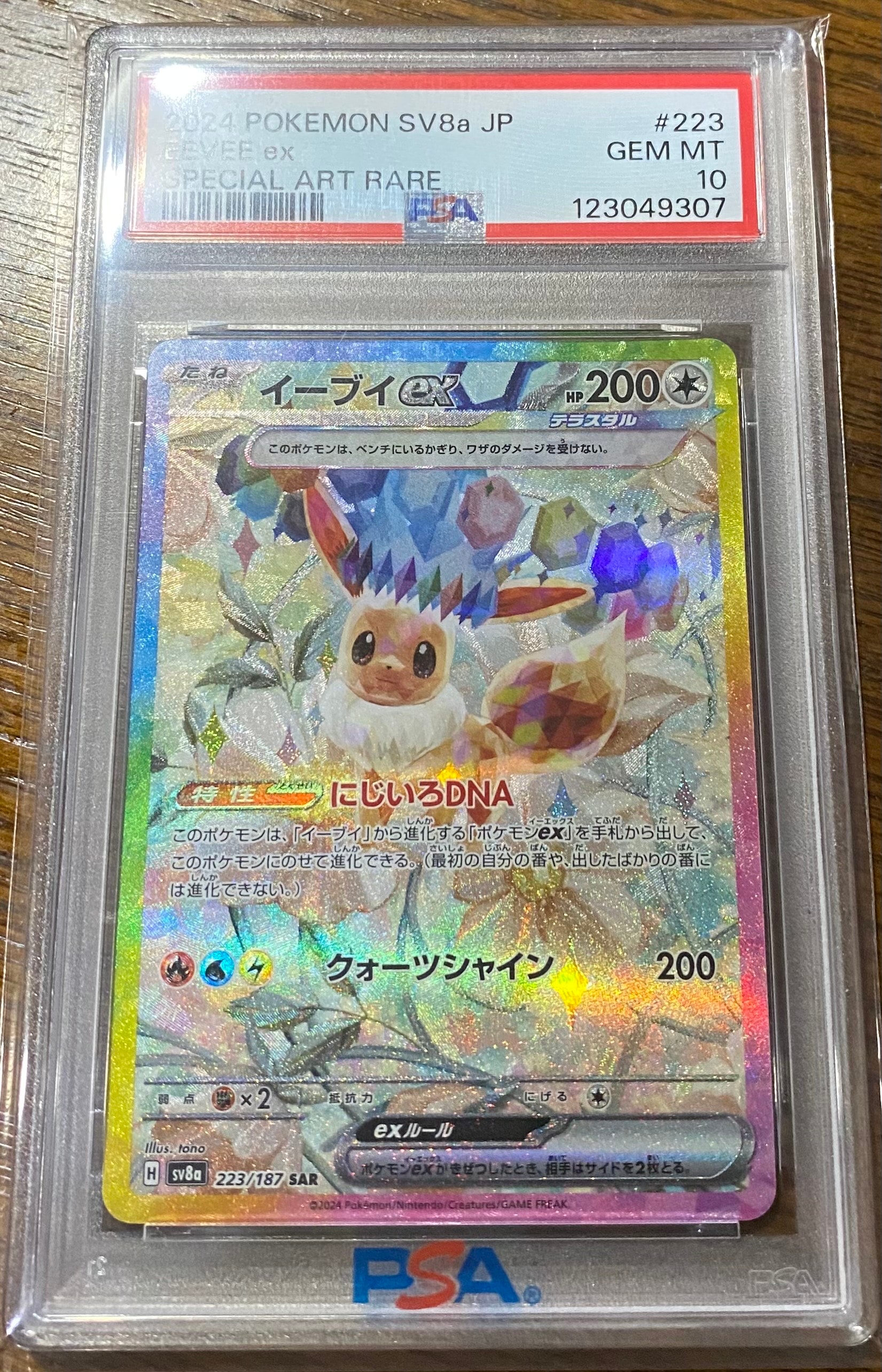 イーブイex SAR [SV8a 224/187](ハイクラスパック「テラスタルフェスex」)
