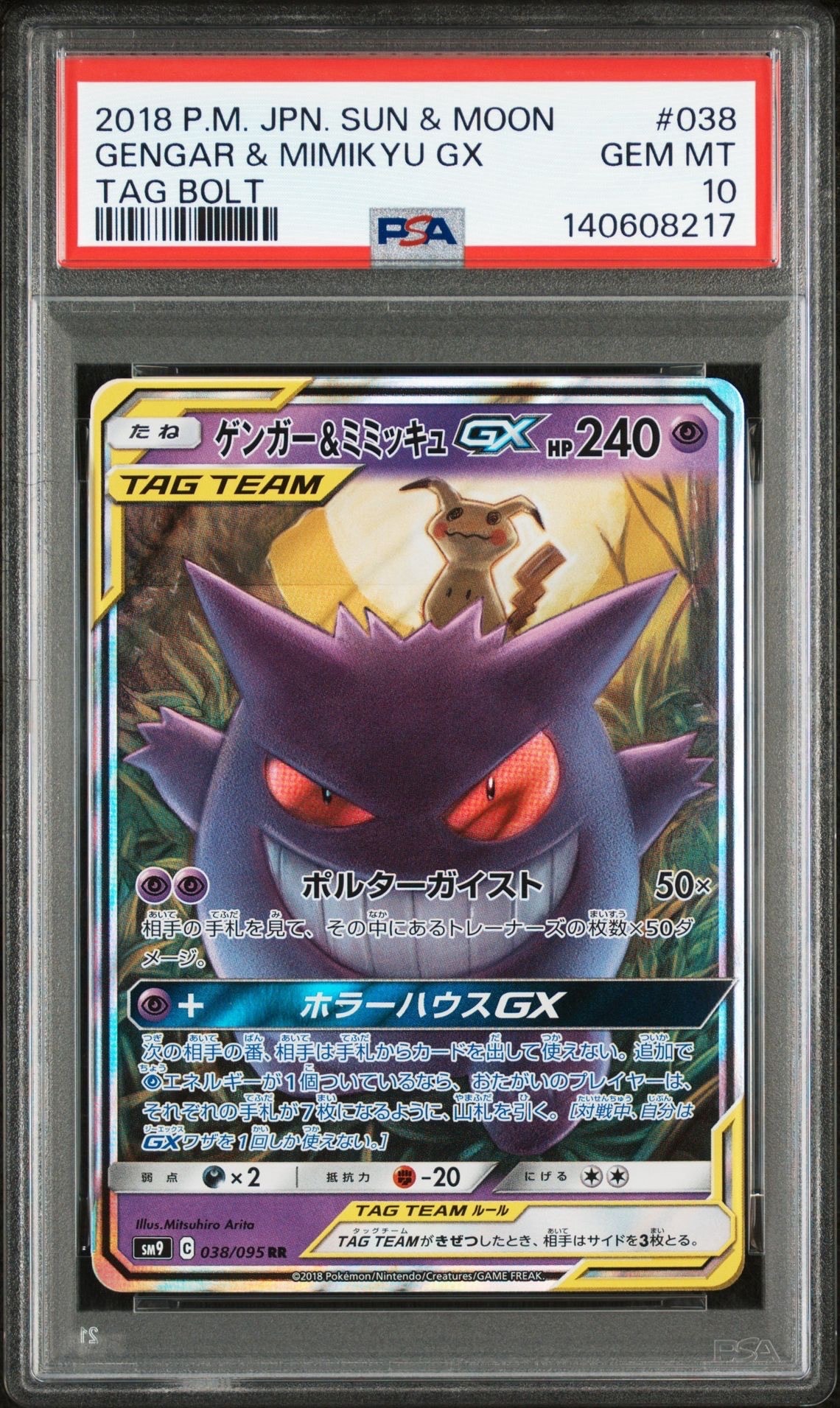 ゲンガー&ミミッキュGX RR [SM9 038/095](拡張パック「タッグボルト」)