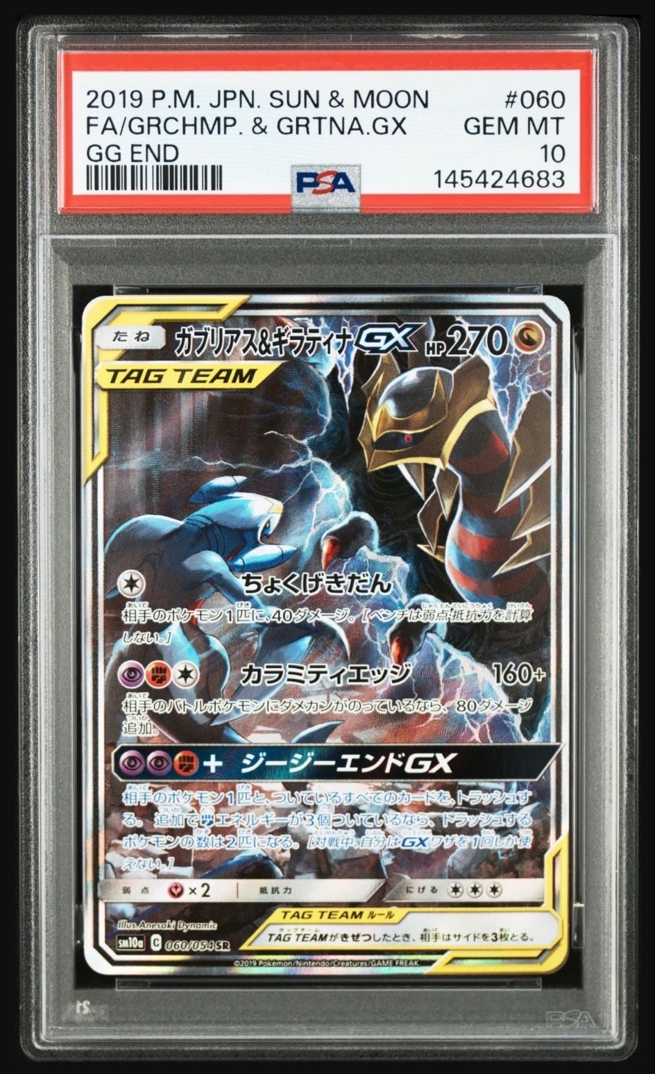 ガブリアス&ギラティナGX SR: SA[SM10a 060/054](強化拡張パック