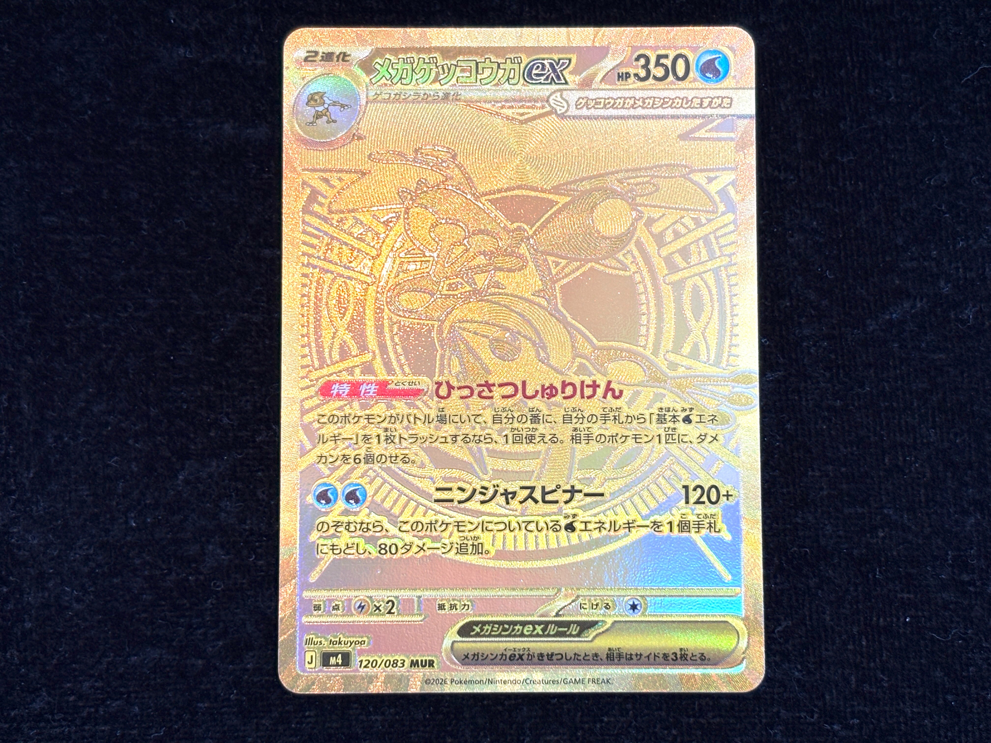 メガゲッコウガex MUR [M4 120/083](拡張パック「ニンジャスピナー」)