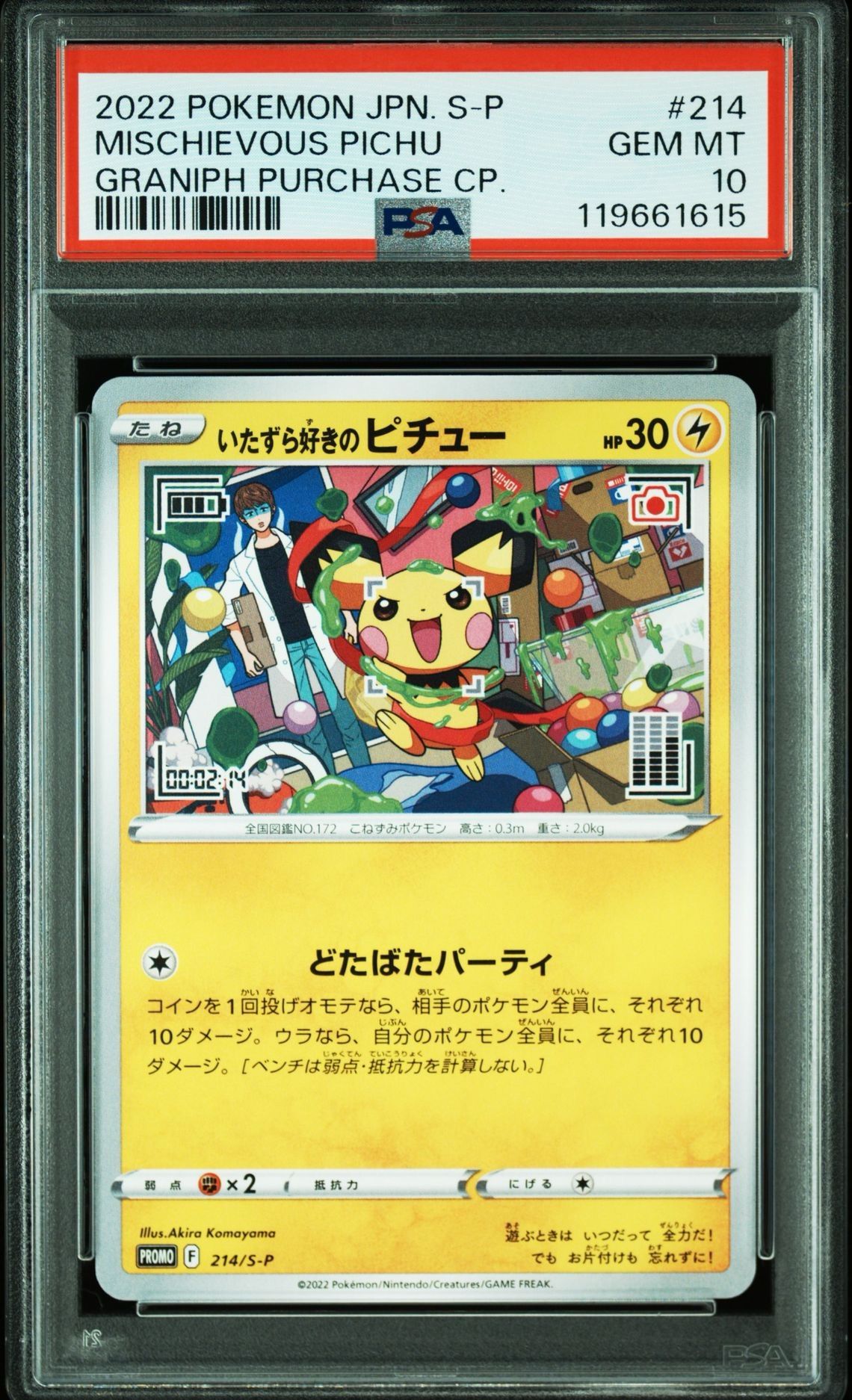 いたずら好きのピチュー:プロモ[214 S-P](プロモーションカード「S-P」)