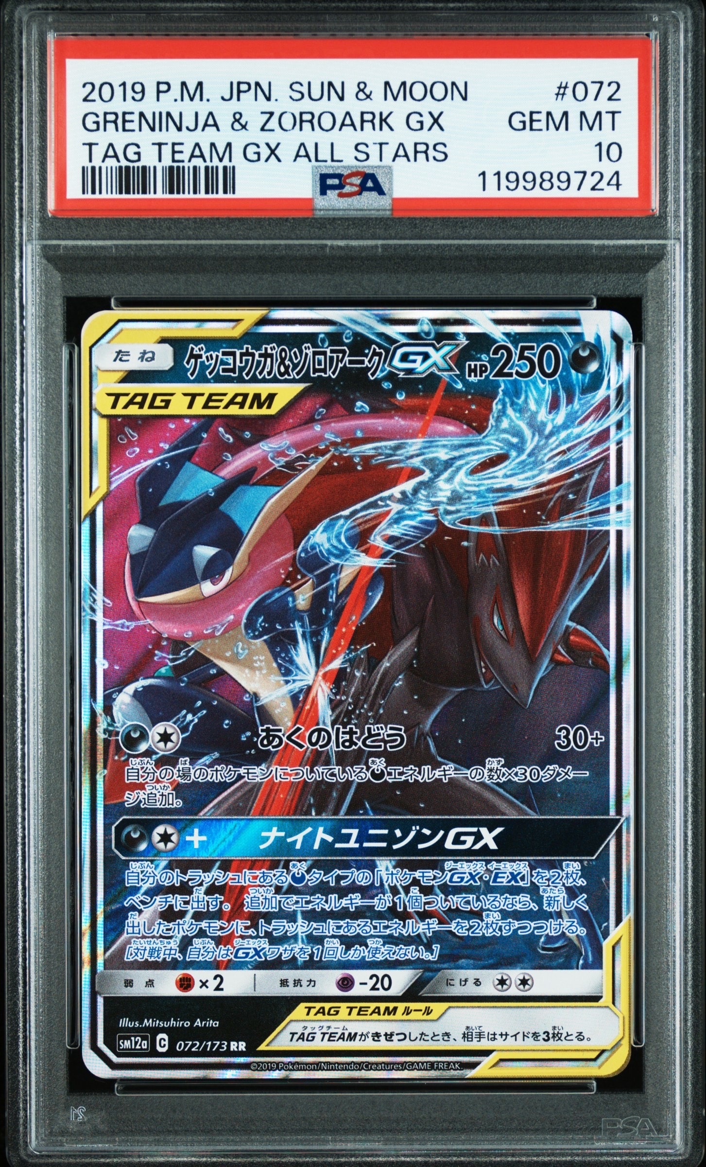 PSA10】ゲッコウガ&ゾロアークGX RR [SM12a 072/173](ハイクラスパック