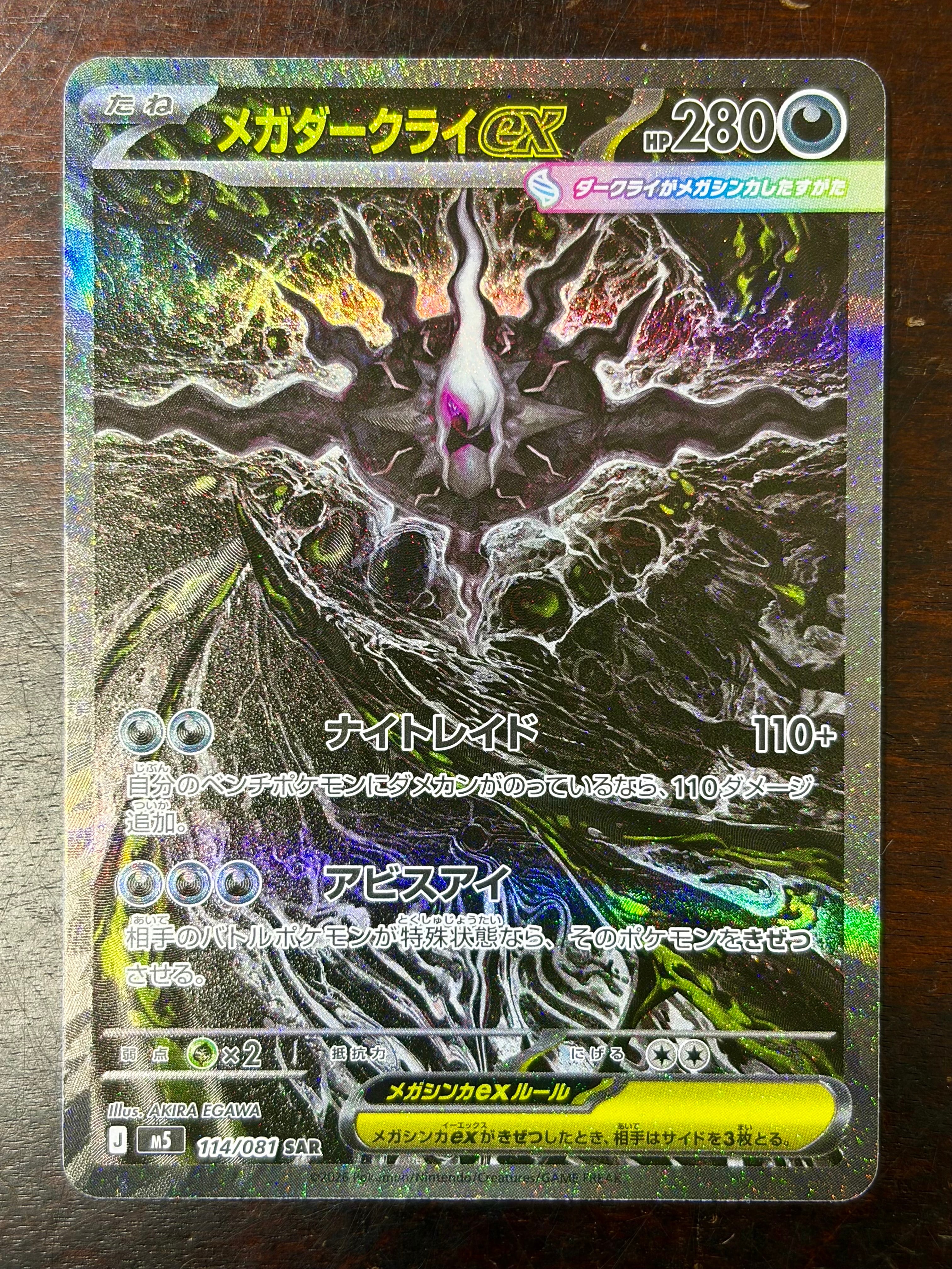 メガダークライex SAR [M5 114/081](拡張パック「アビスアイ」)の新品