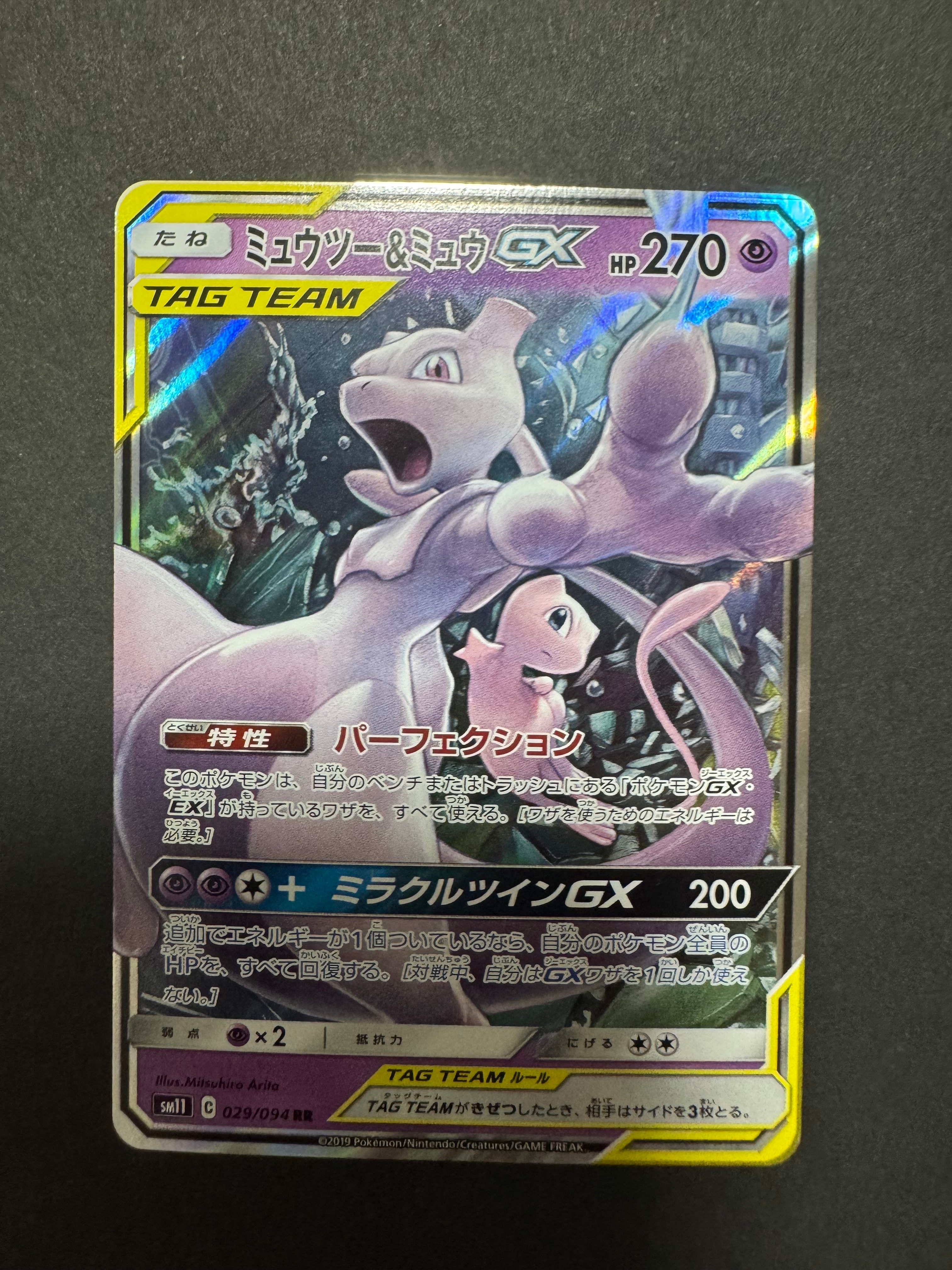 ミュウツー&ミュウGX RR [SM11 029/094](拡張パック「ミラクルツイン」)