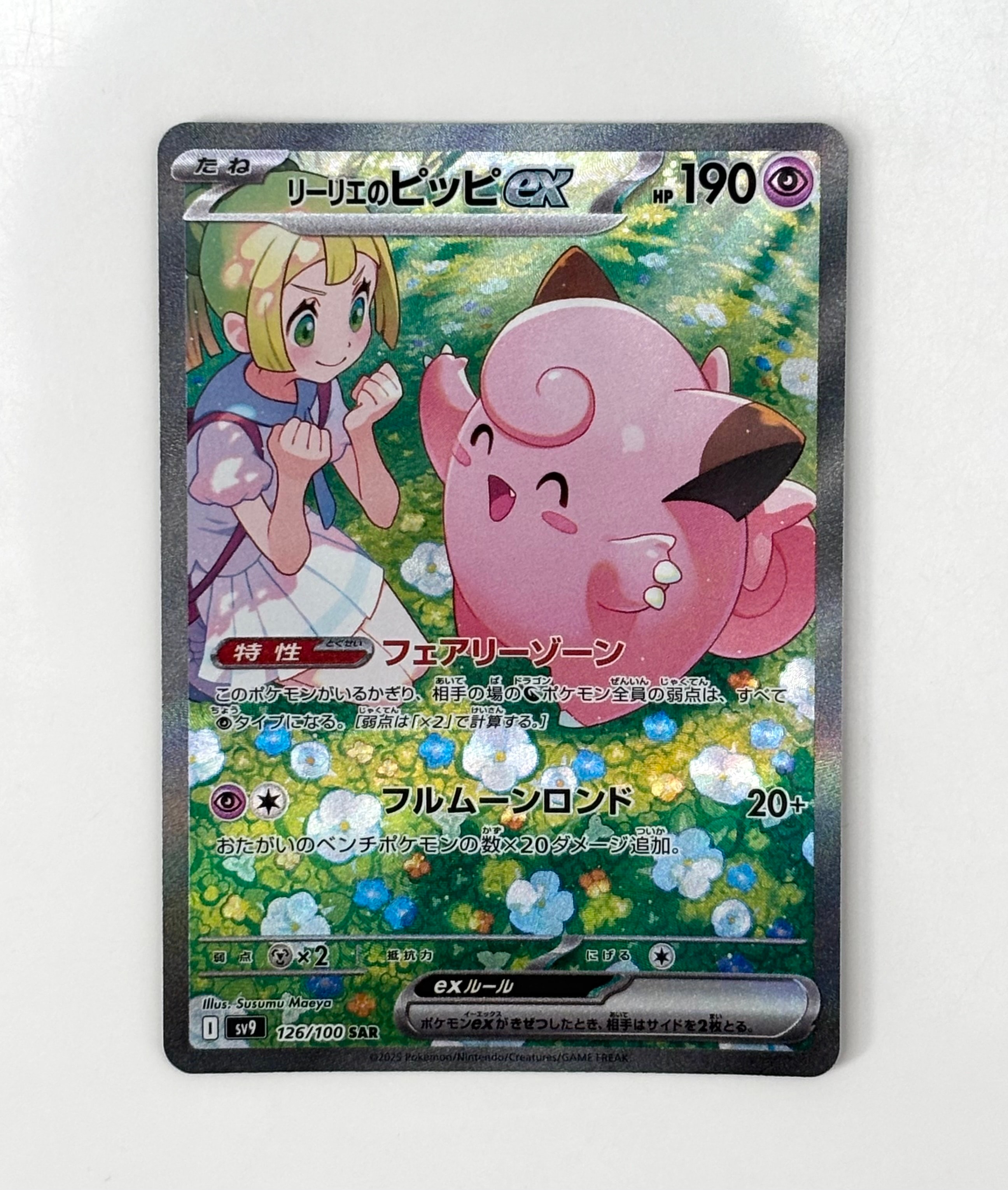 リーリエのピッピex SAR [SV9 126/100](拡張パック「バトルパートナーズ」)