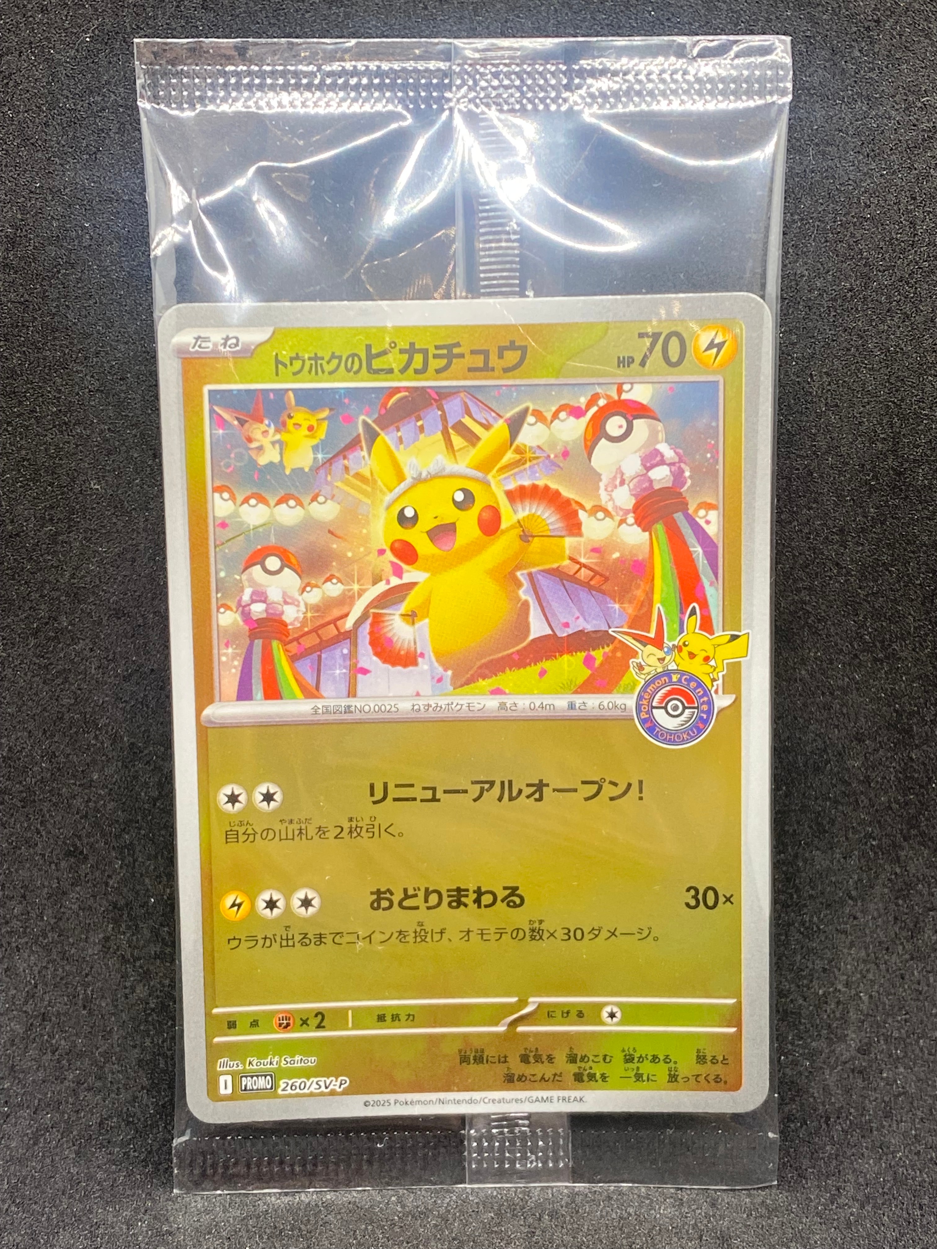 トウホクのピカチュウ P [SV-P 260](スペシャルBOX「ポケモンセンター