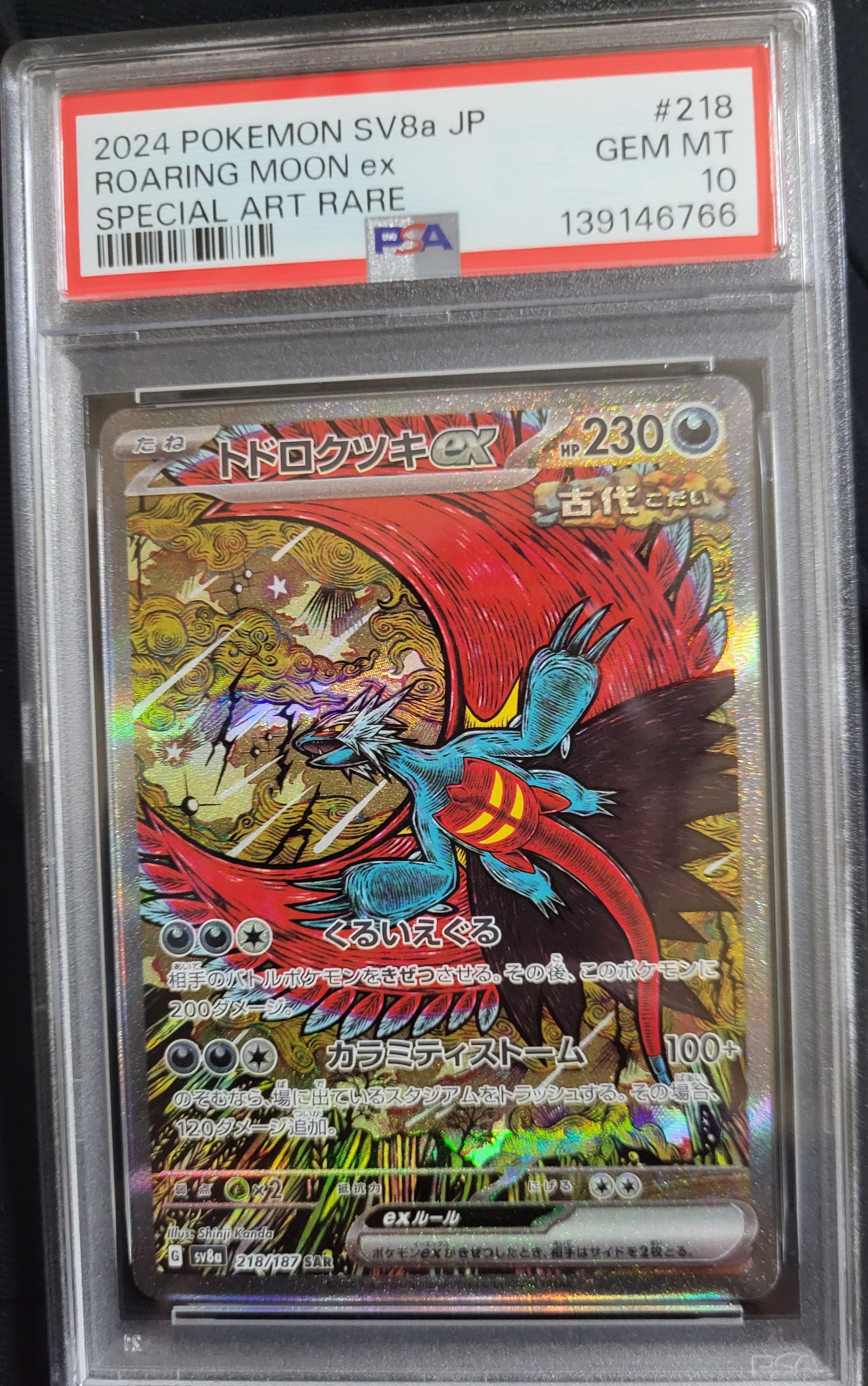 トドロクツキex SAR [SV8a 218/187](ハイクラスパック「テラスタルフェスex」)