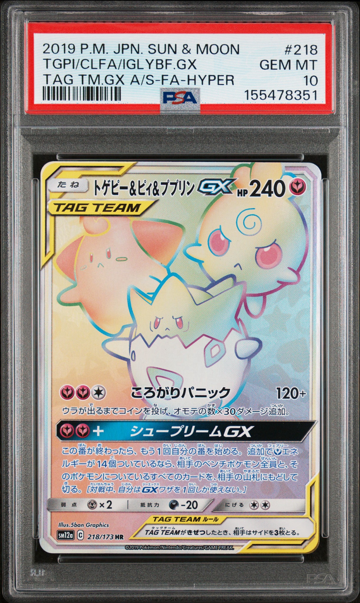 トゲピー&ピィ&ププリンGX HR[SM12a 218/173](ハイクラスパック「TAG TEAM GX タッグオールスターズ」)