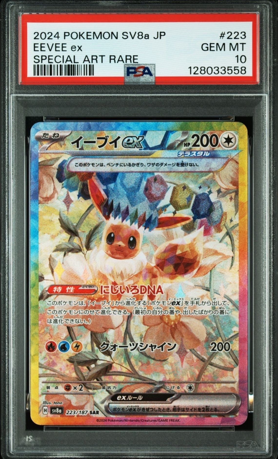 イーブイex SAR [SV8a 223/187](ハイクラスパック「テラスタルフェスex」)