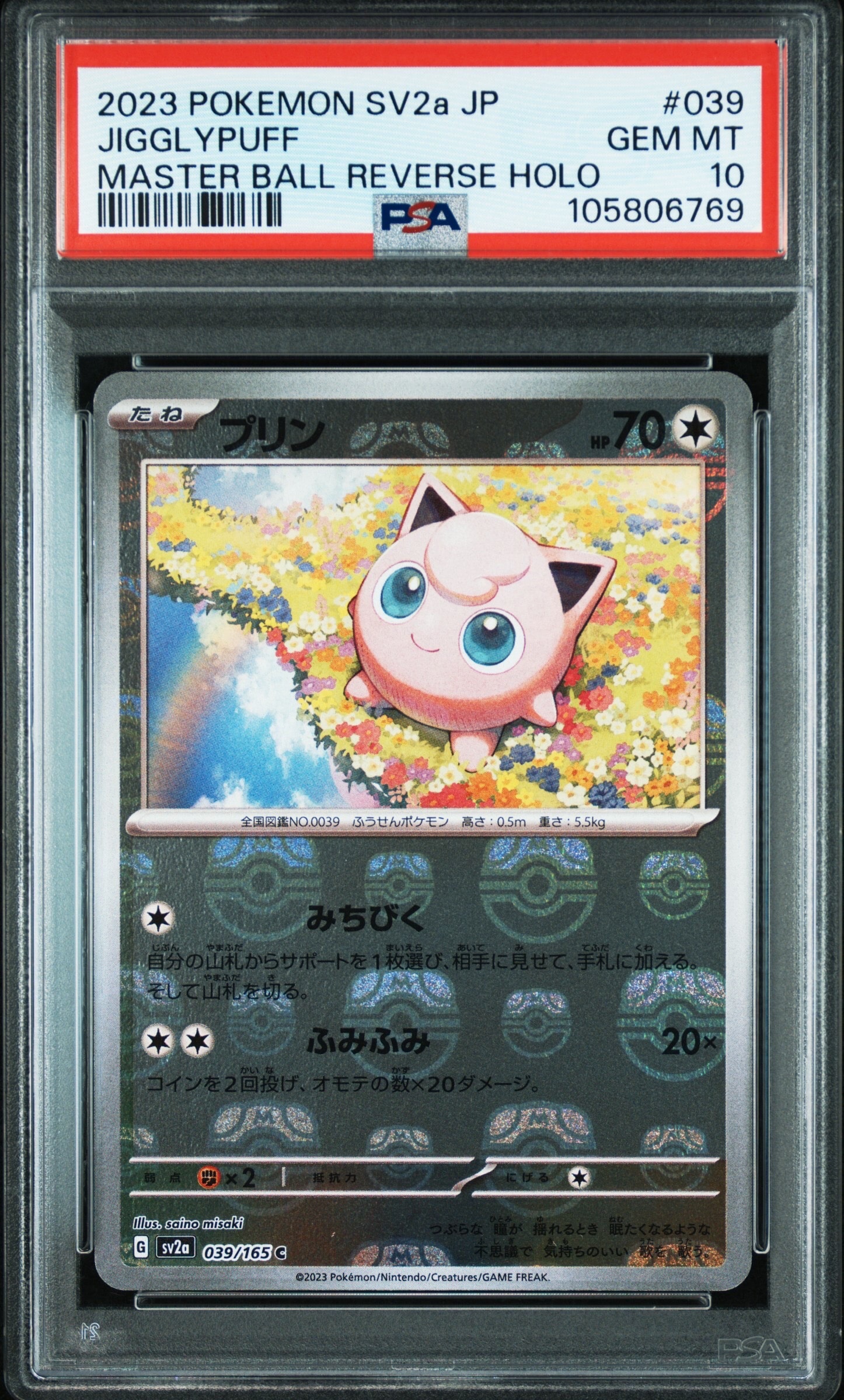 プリン C: マスターボールミラー[SV2a 039/165](強化拡張パック「ポケモンカード151」)