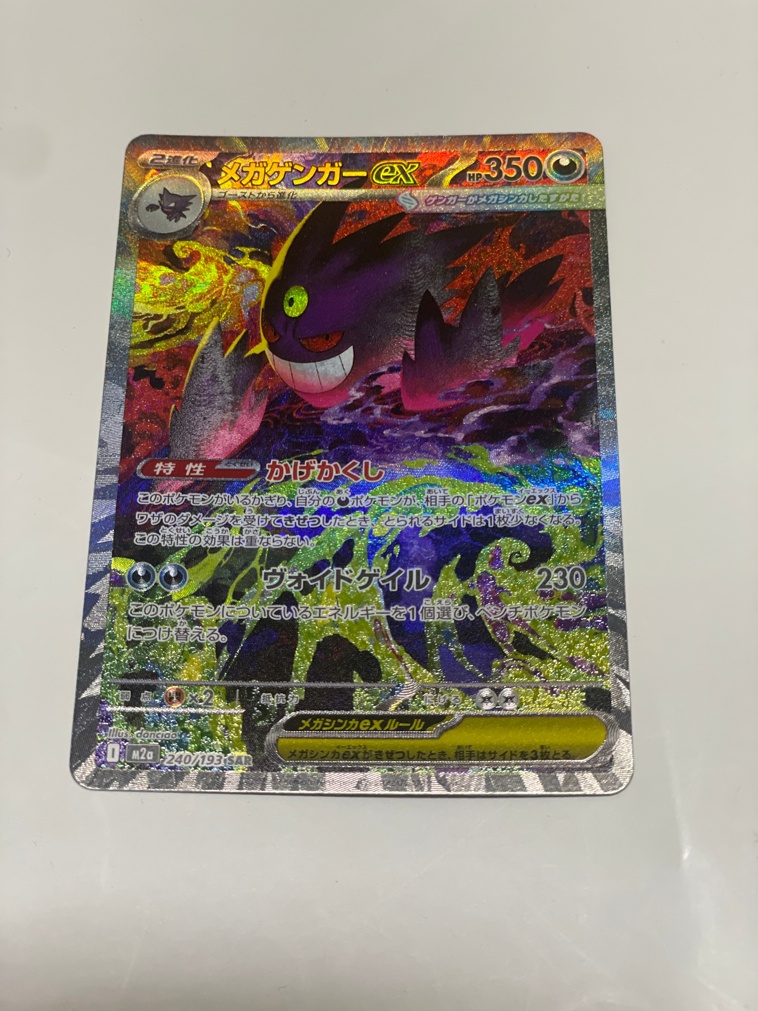 メガゲンガーex SAR [M2a 240/193](ハイクラスパック「MEGAドリームex」)