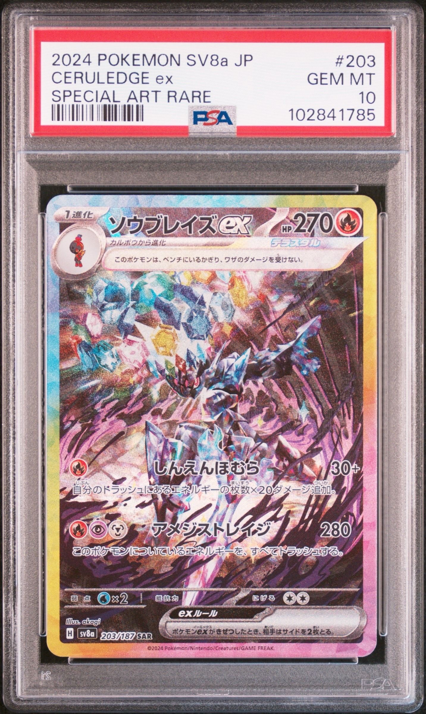 ソウブレイズex SAR [SV8a 203/187](ハイクラスパック「テラスタルフェスex」)