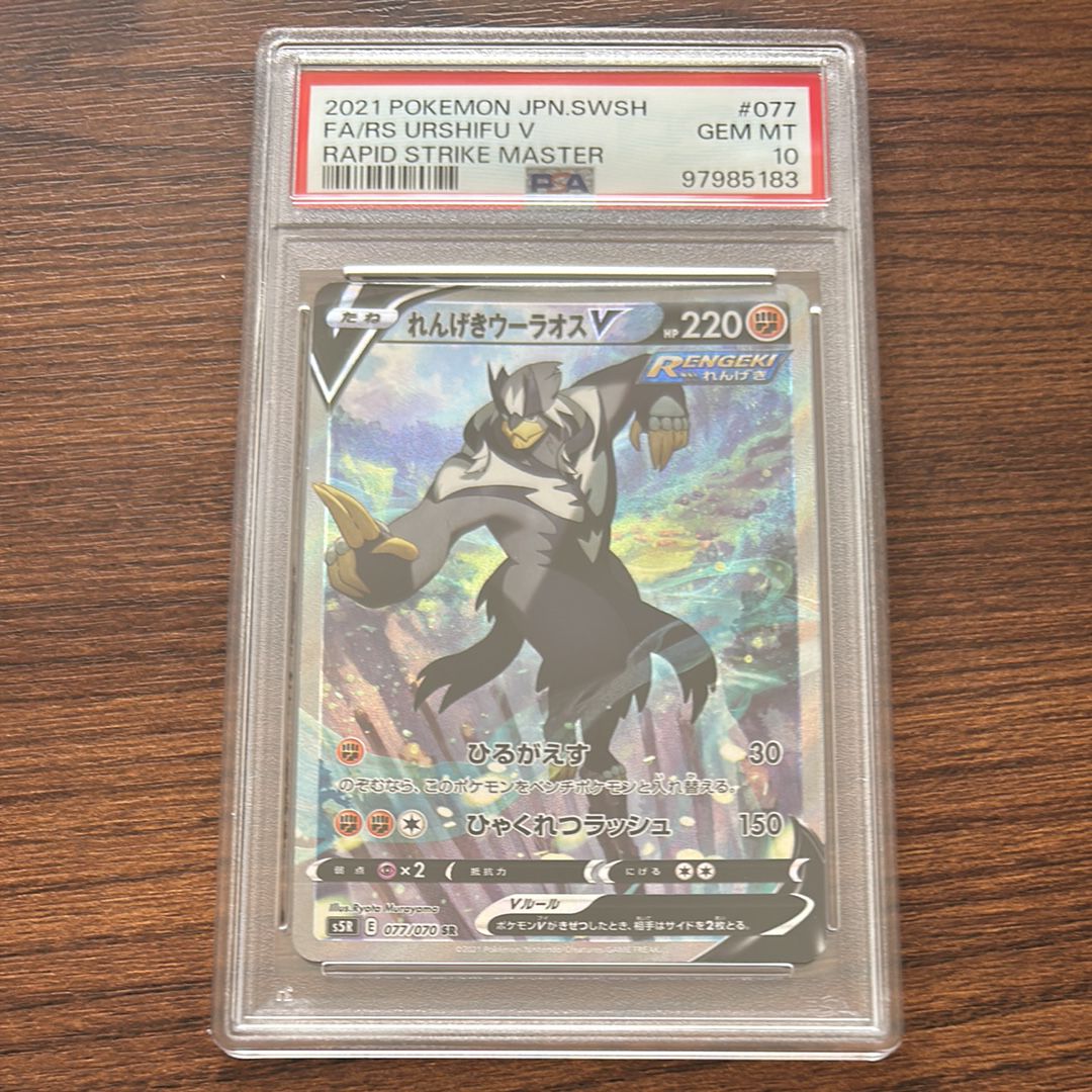 Rapid Strike Urshifu V SR: SA[S5R 077/070](Expansion Pack"Rapid Strike Master")
