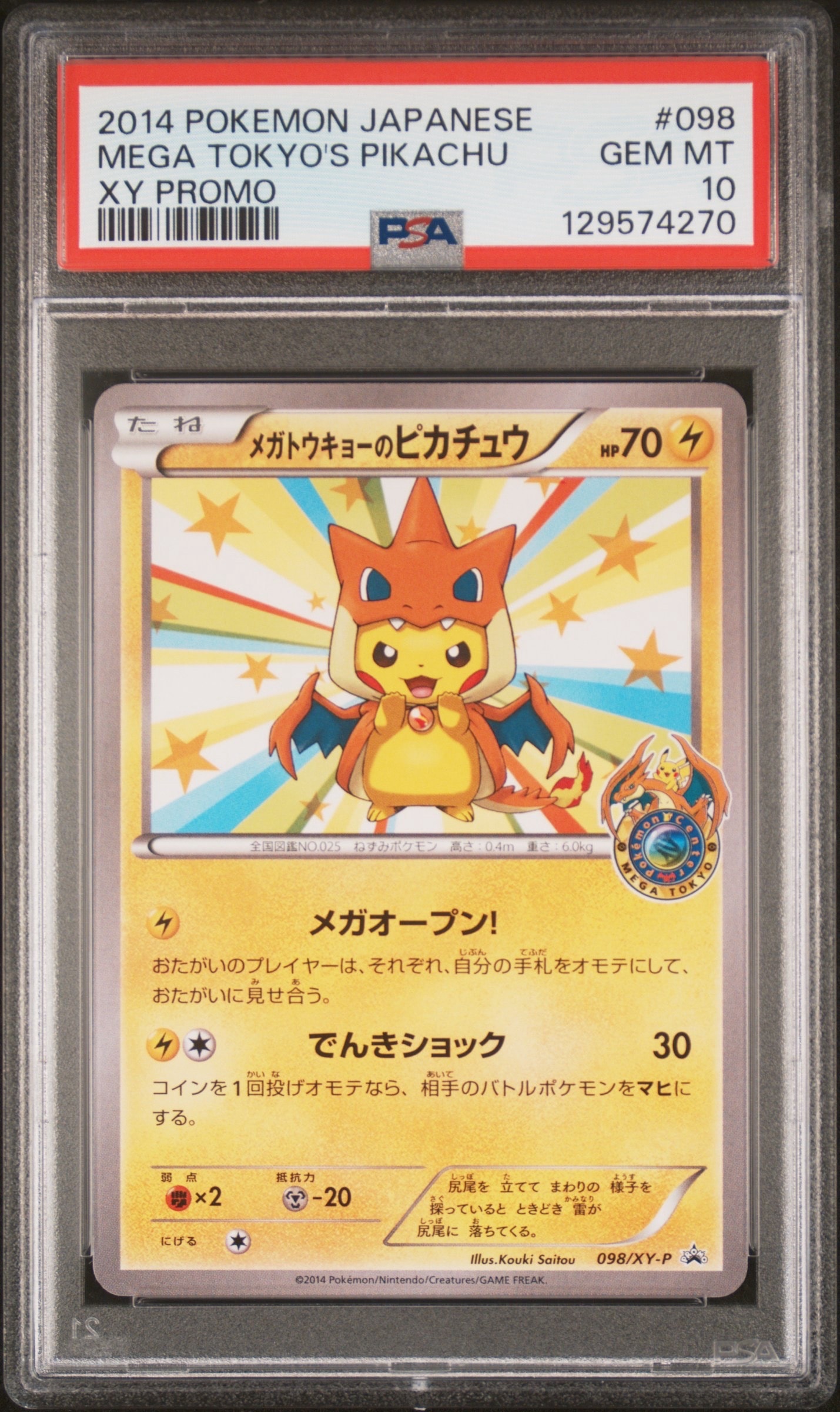 メガトウキョーのピカチュウ: プロモ[XY-P 098/XY-P](プロモーションカード「XY-P」)