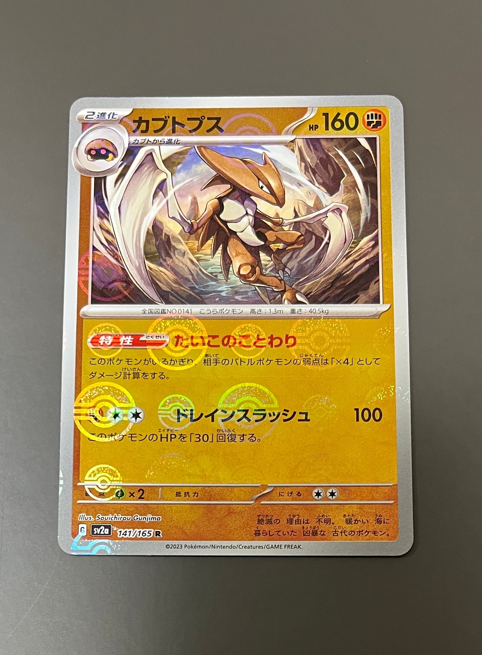 カブトプス R: モンスターボールミラー[SV2a 141/165](強化拡張パック「ポケモンカード151」)