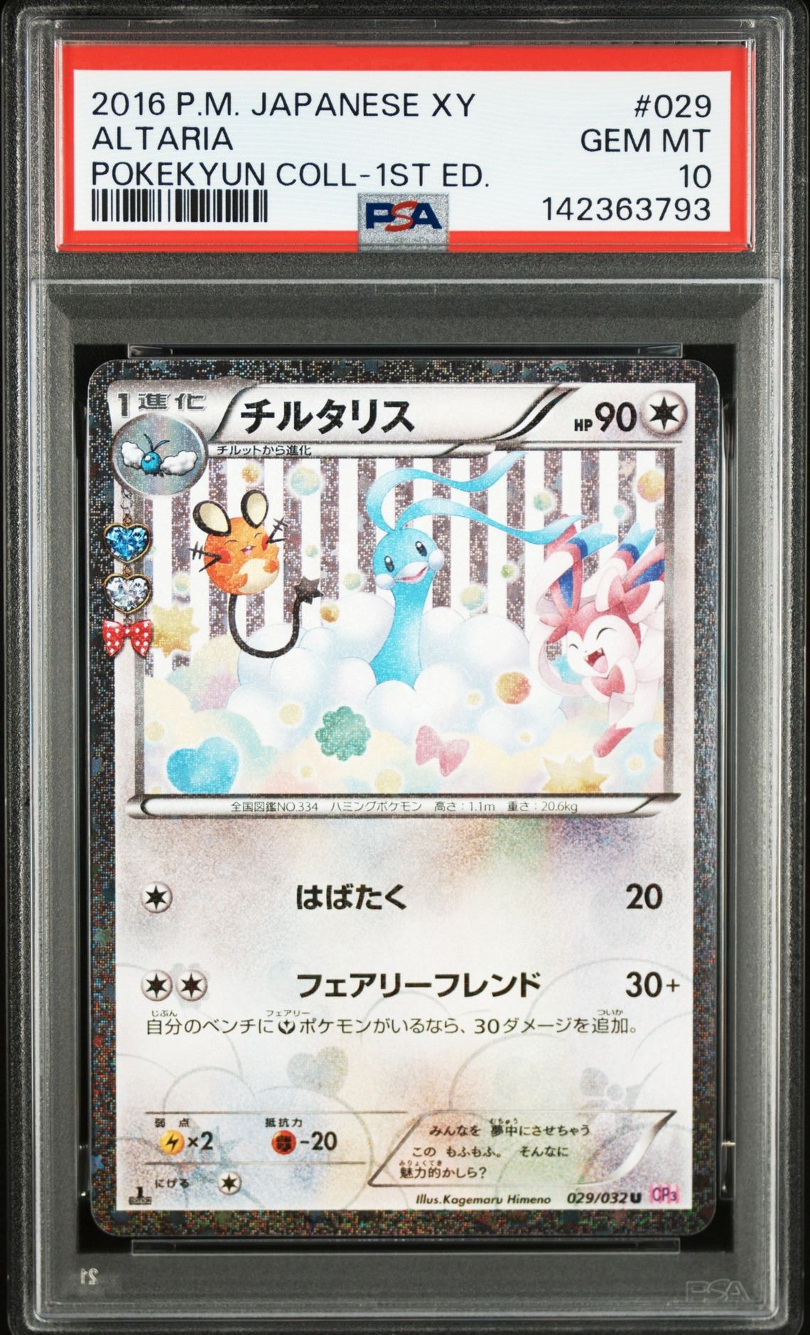 PSA9】チルタリス U :1ED [CP3 029/032](コンセプトパック「ポケキュン