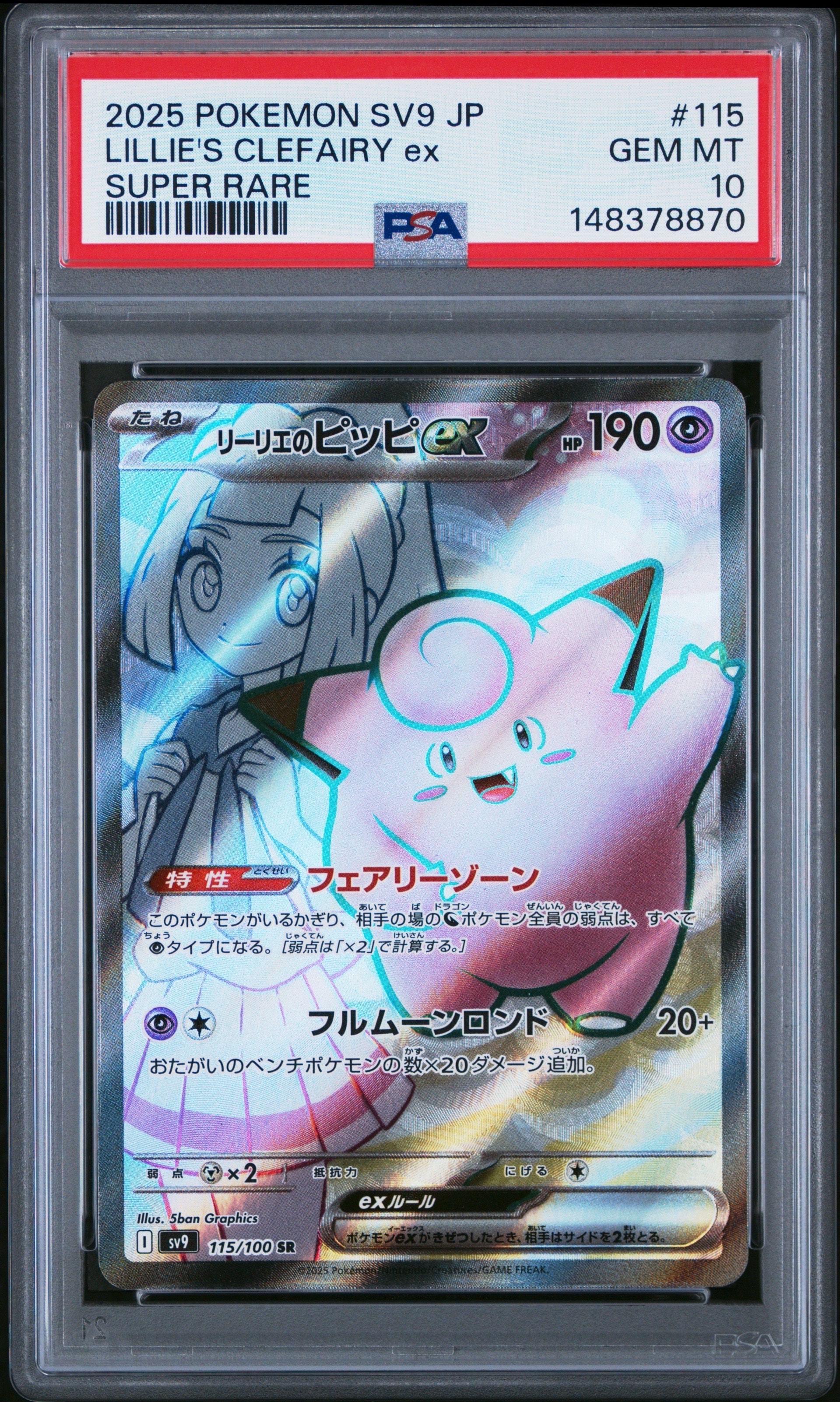 リーリエのピッピex PSA10 SAR SV9 バトルパートナーズ PSA10】リーリエのピッピex SAR [SV9 126/100](拡張パック「バトル