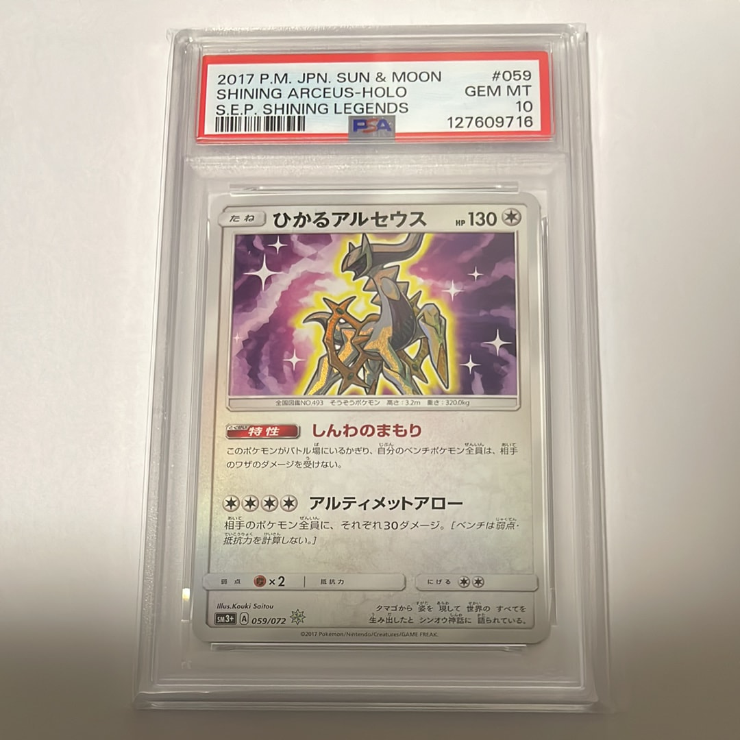 【PSA10】ひかるアルセウス SM3+ 059/072 PSA10鑑定済〕ひかるアルセウス【H】{059/072}