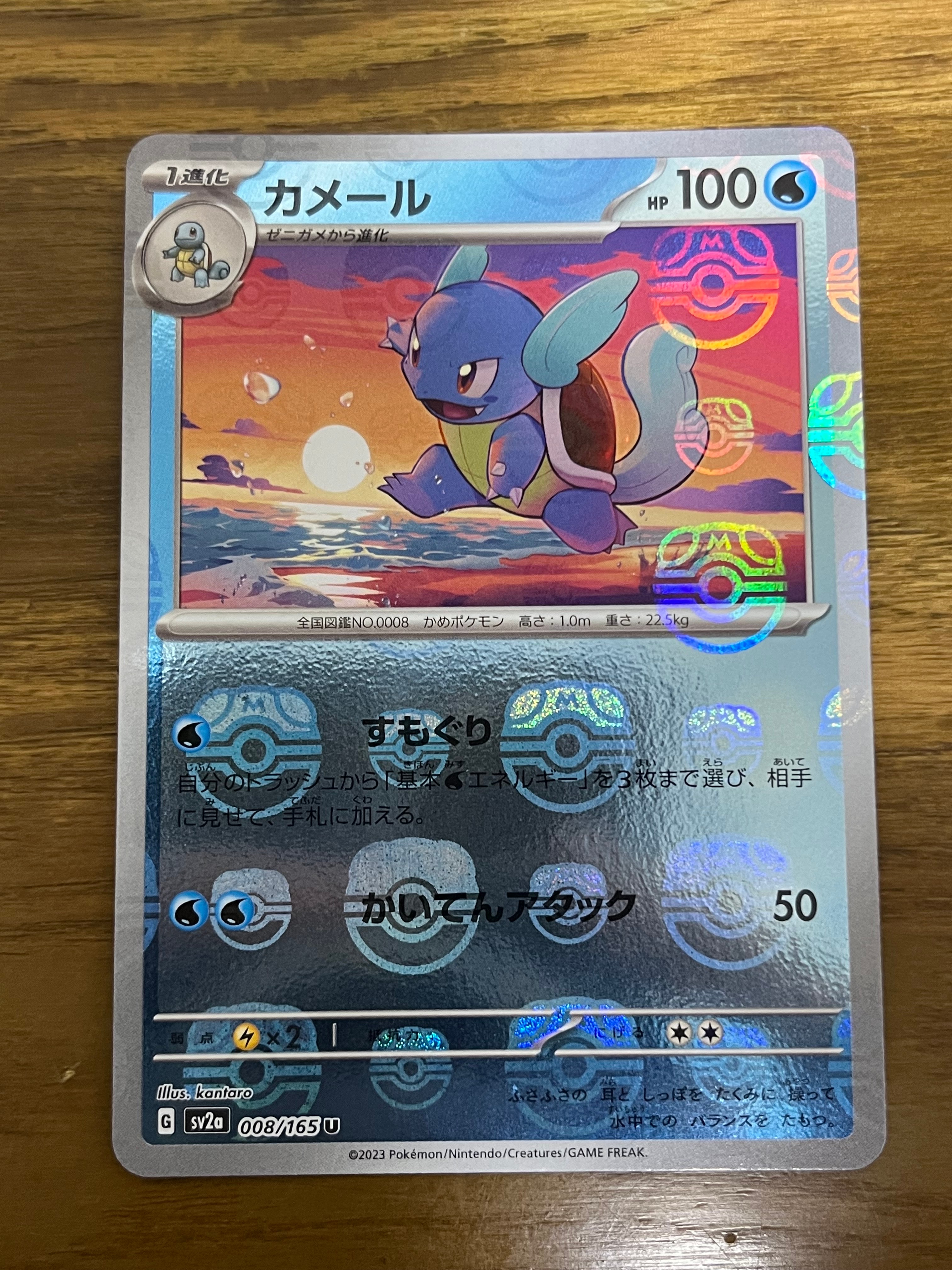 カメール U: マスターボールミラー[SV2a 008/165](強化拡張パック「ポケモンカード151」)