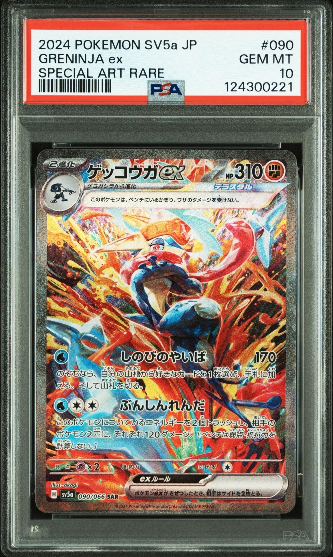 ゲッコウガex SAR [SV5a 090/066](強化拡張パック「クリムゾンヘイズ」)