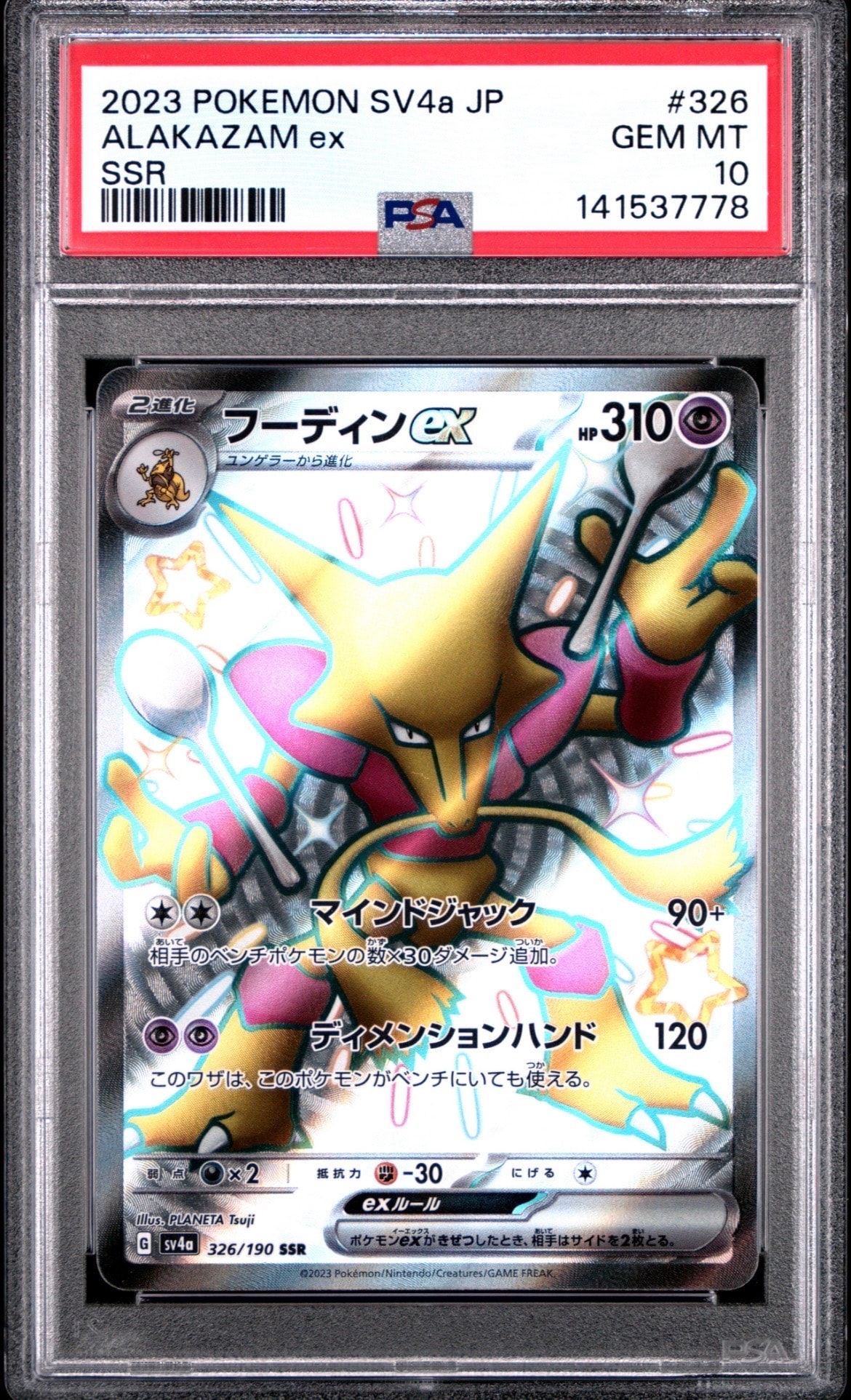 フーディンex SSR [SV4a 326/190](ハイクラスパック「シャイニー