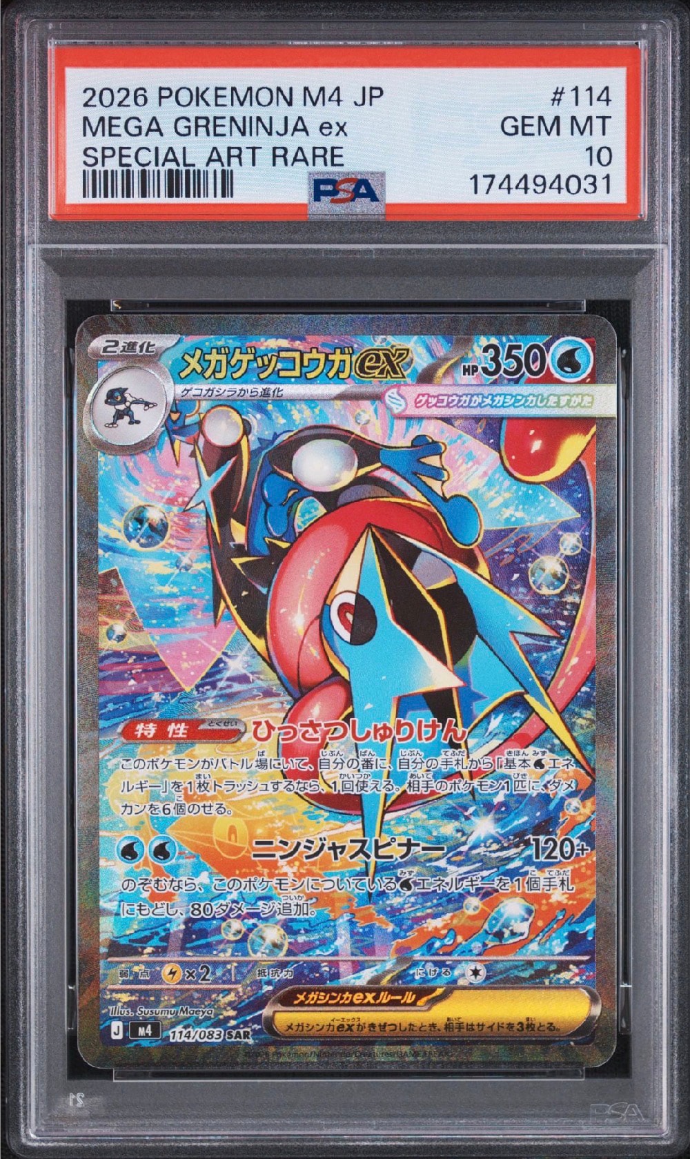 メガゲッコウガex SAR [M4 114/083](拡張パック「ニンジャスピナー