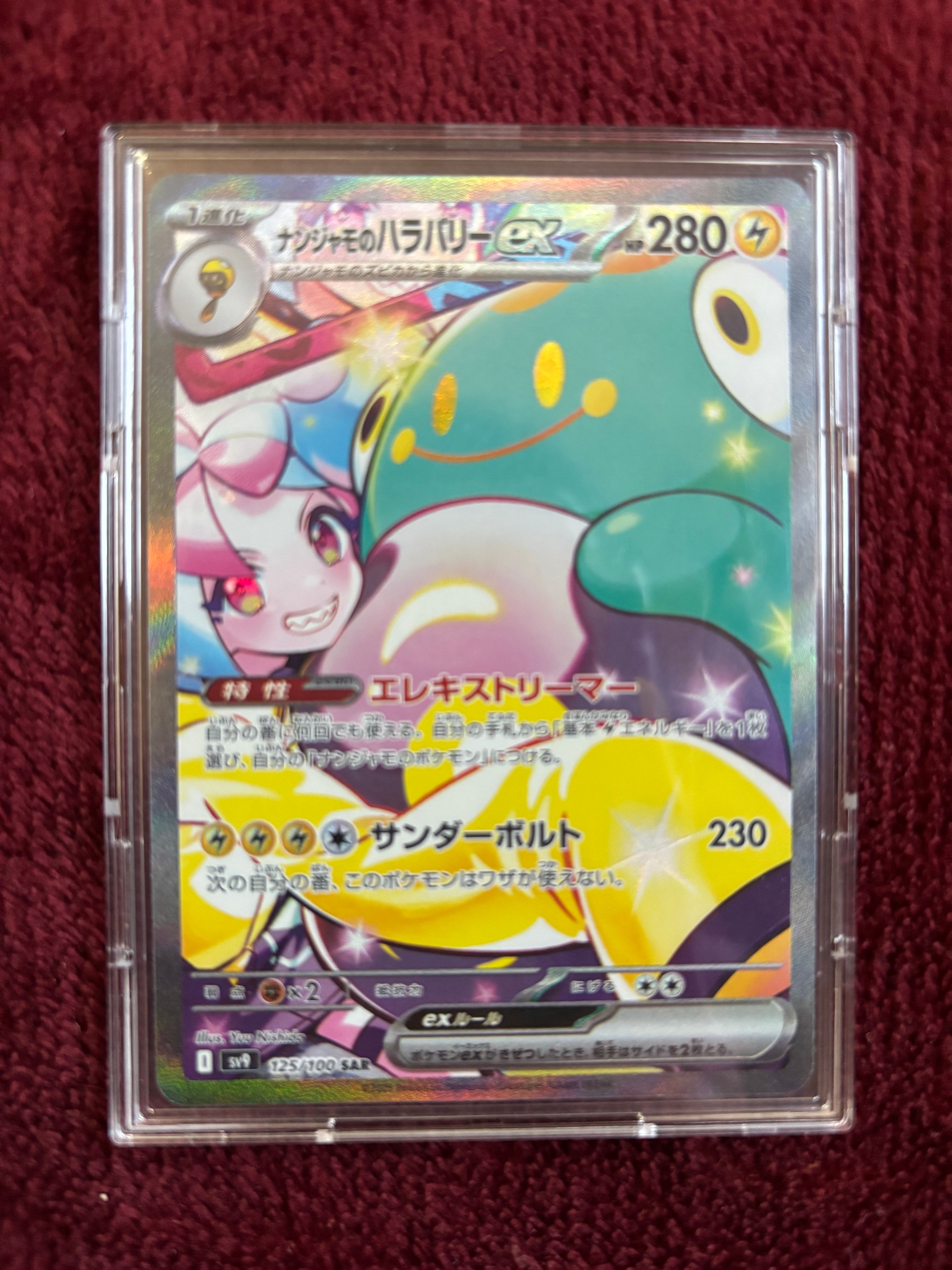 ナンジャモのハラバリーex SAR [SV9 125/100](拡張パック「バトルパートナーズ」)