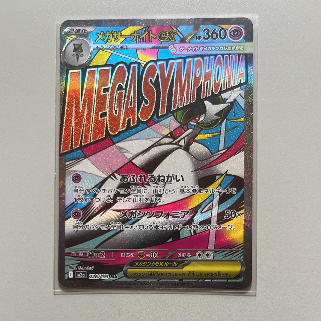 メガサーナイトex MA [M2a 226/193](ハイクラスパック「MEGAドリームex」)