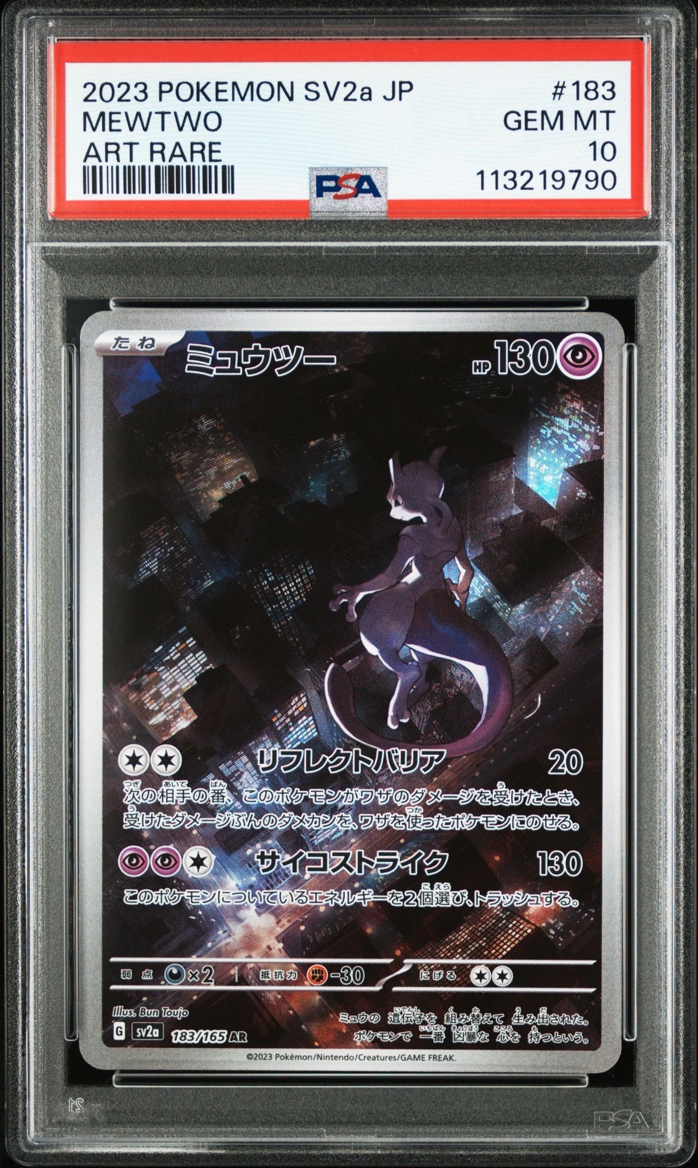 ミュウツー AR[SV2a 183/165](強化拡張パック「ポケモンカード151」)