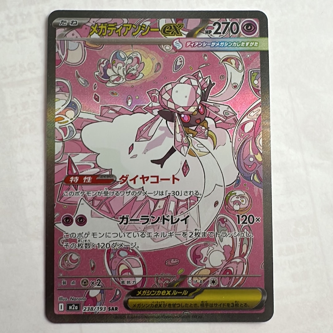 PSA10】メガディアンシーex SAR [M2a 238/193](ハイクラスパック「MEGA