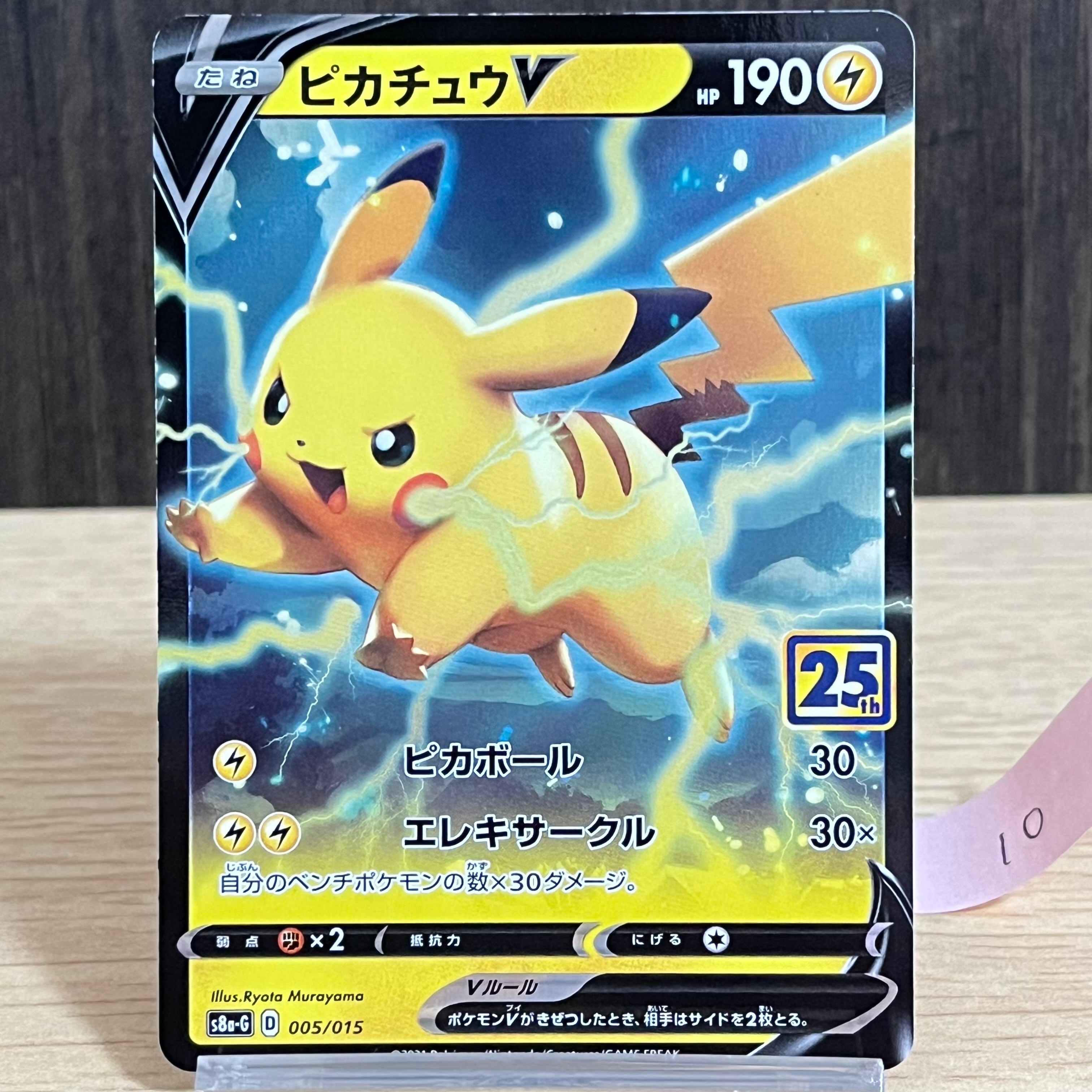 ピカチュウV [S8a-G 005/015](25th アニバーサリー ゴールデンボックス)