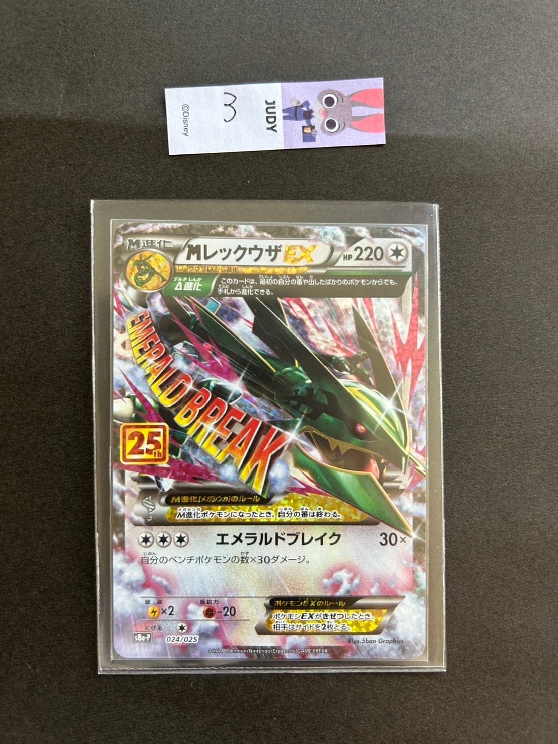 MレックウザEX: プロモ[S8a-P 024/025](プロモカードパック 25th ANNIVERSARY edition)