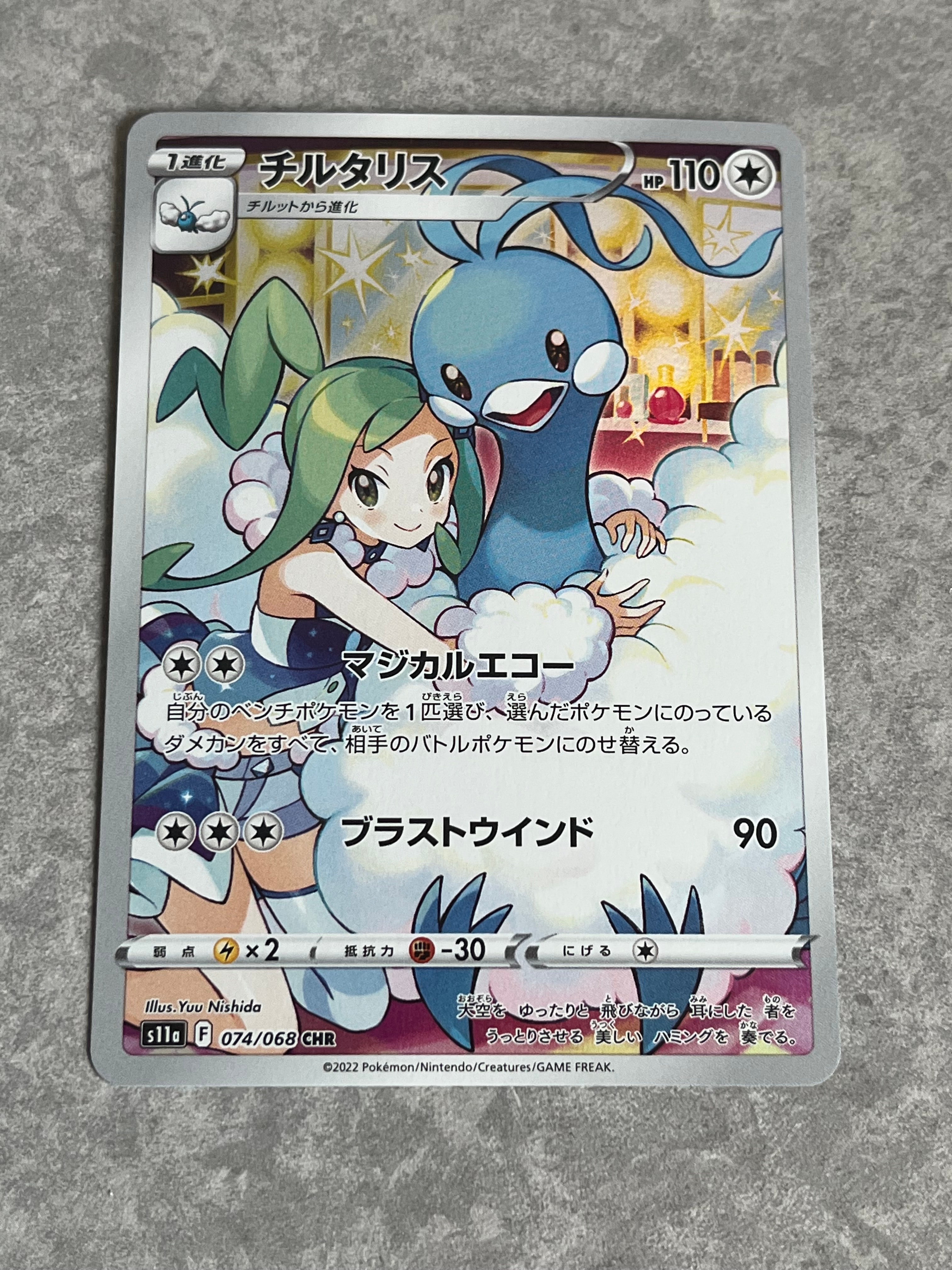 チルタリス CHR [s11a 074/068](強化拡張パック『白熱のアルカナ』)