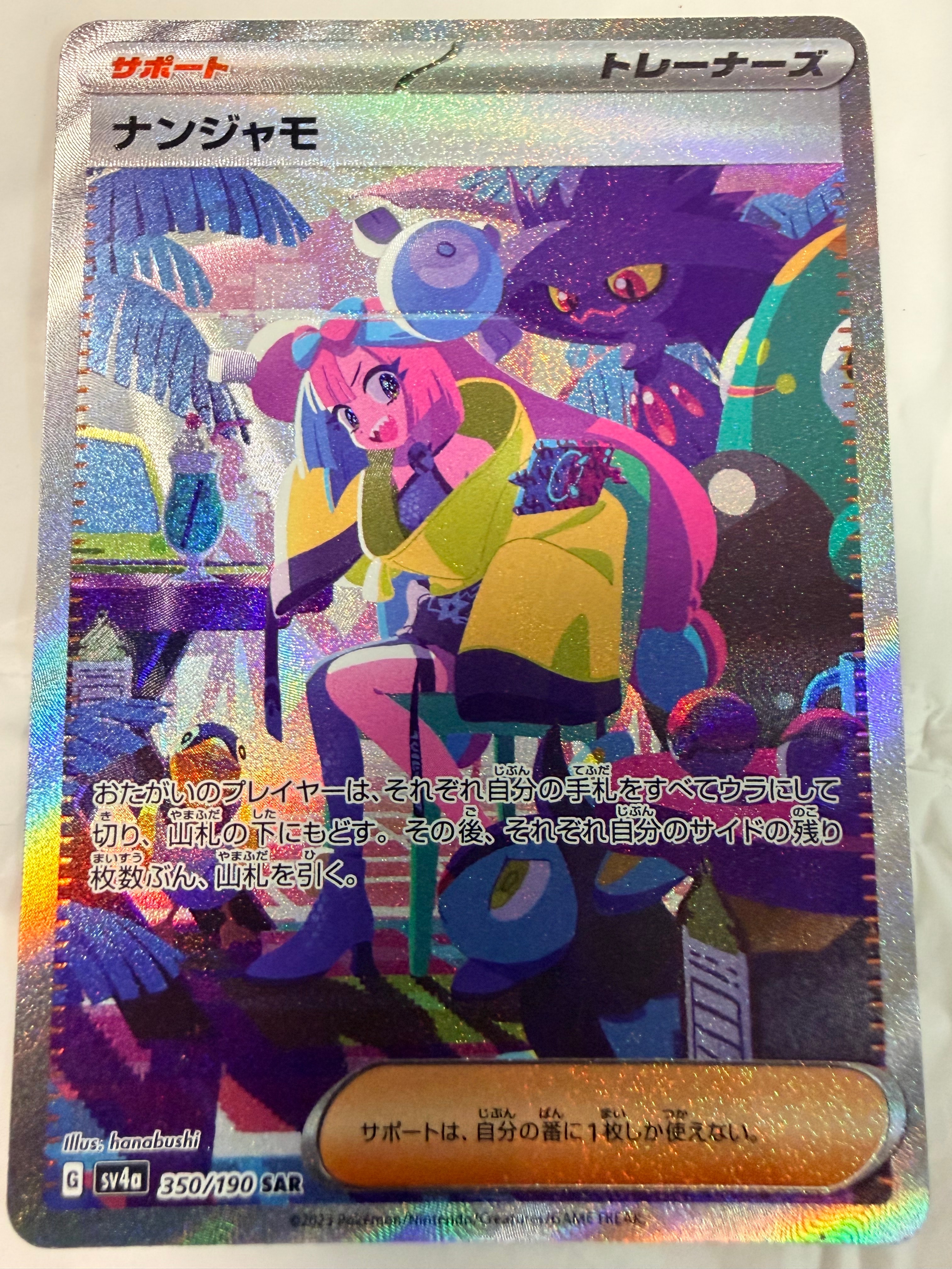 ナンジャモ SAR [SV4a 350/190](ハイクラスパック「シャイニートレジャーex」)