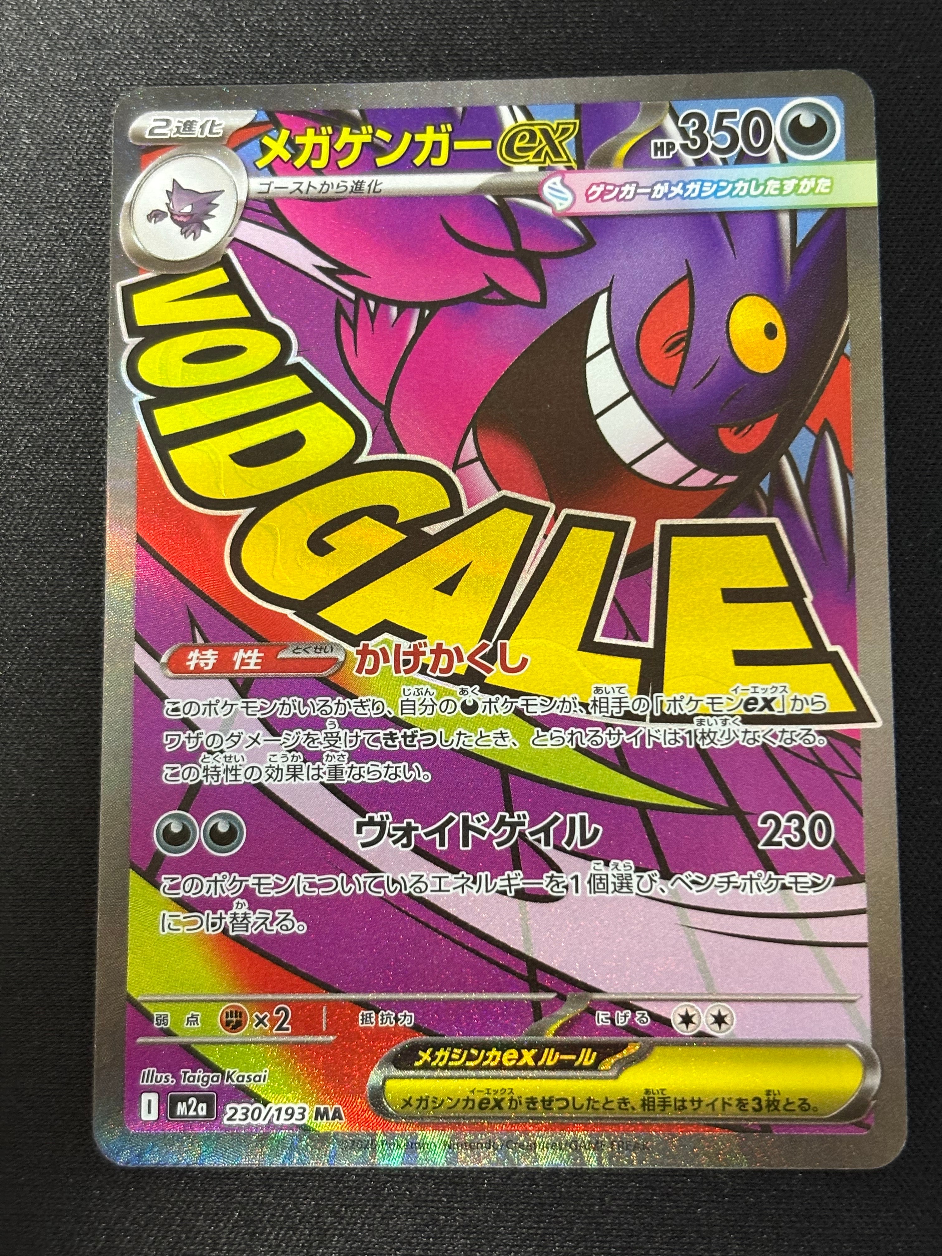 メガゲンガーex MA [M2a 230/193](ハイクラスパック「MEGAドリームex」)